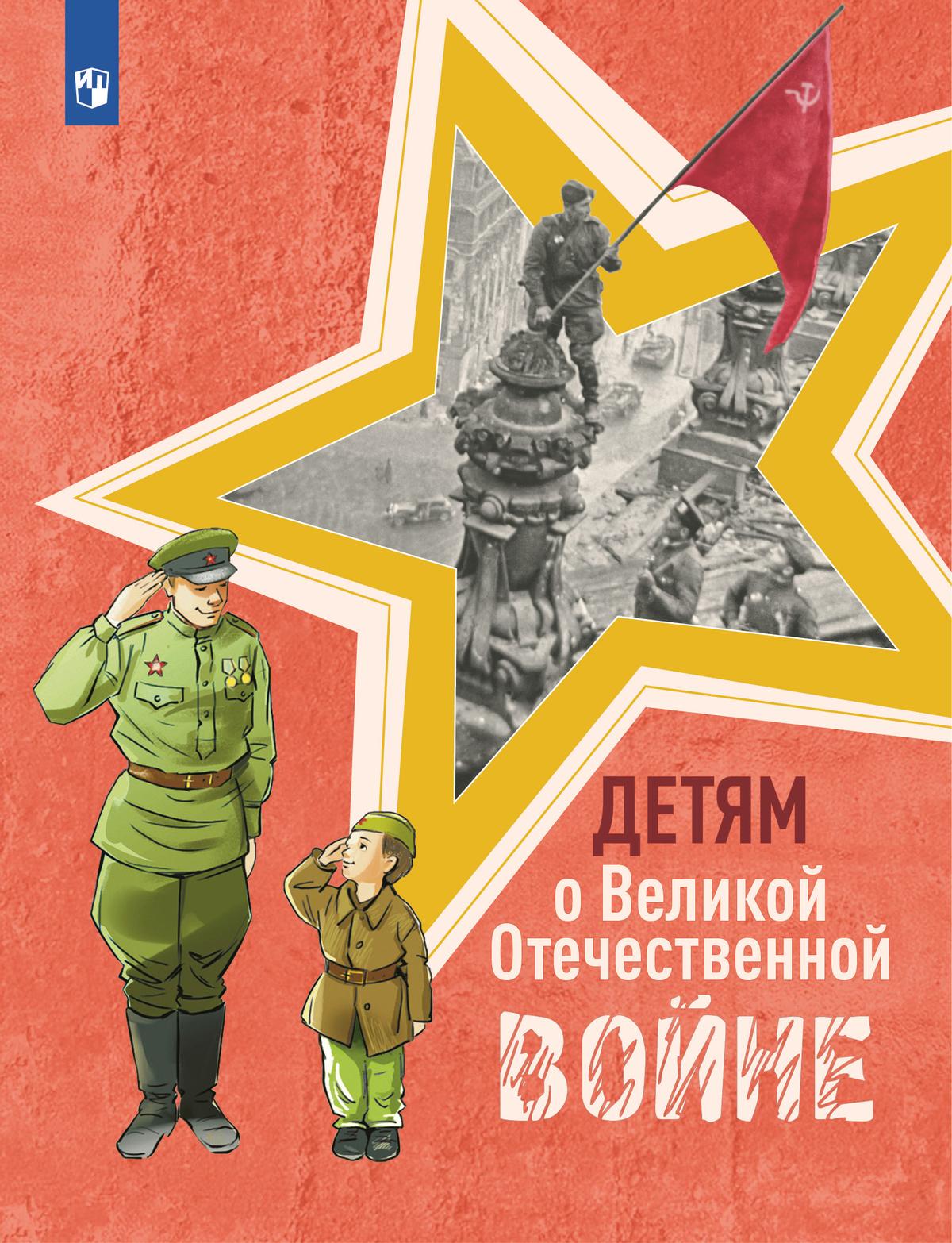 Детям о Великой Отечественной войне. Книга для учащихся начальных классов Автор не указан