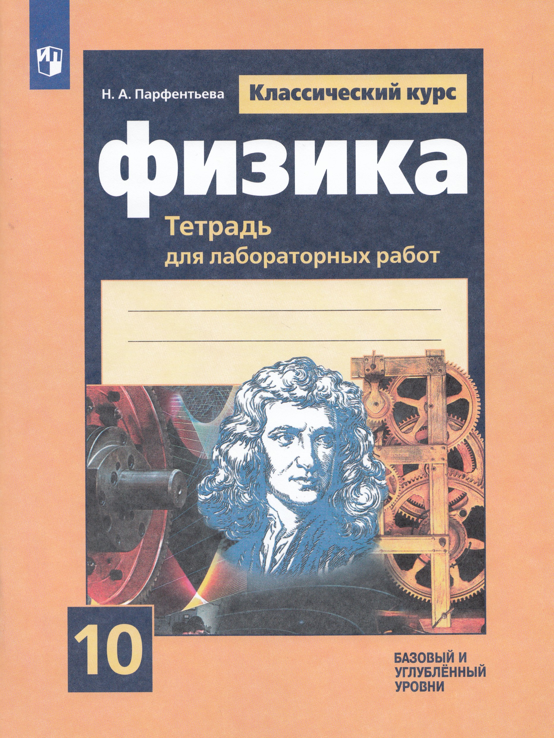 Физика. 10 класс. Тетрадь для лабораторных работ Парфентьева Н.А.