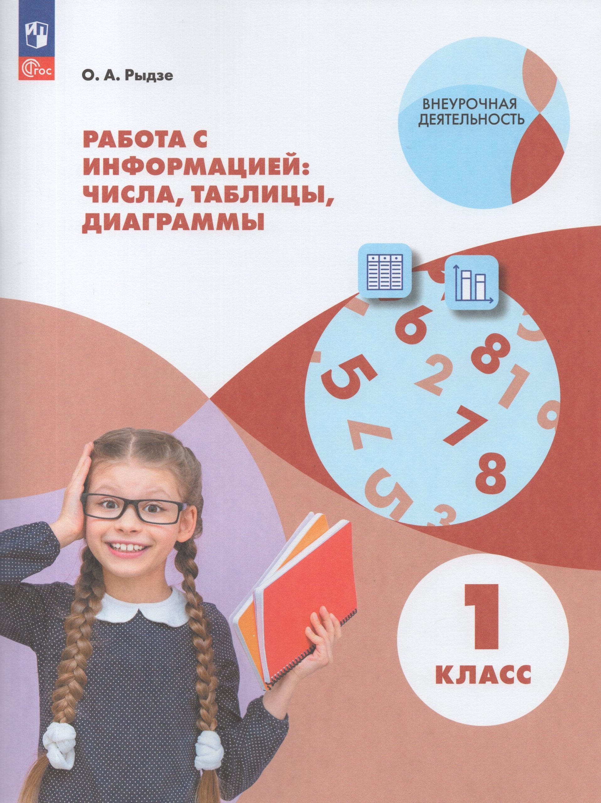 Работа с информацией: числа, таблицы, диаграммы. 1 класс. Рабочая тетрадь Рыдзе О.А.