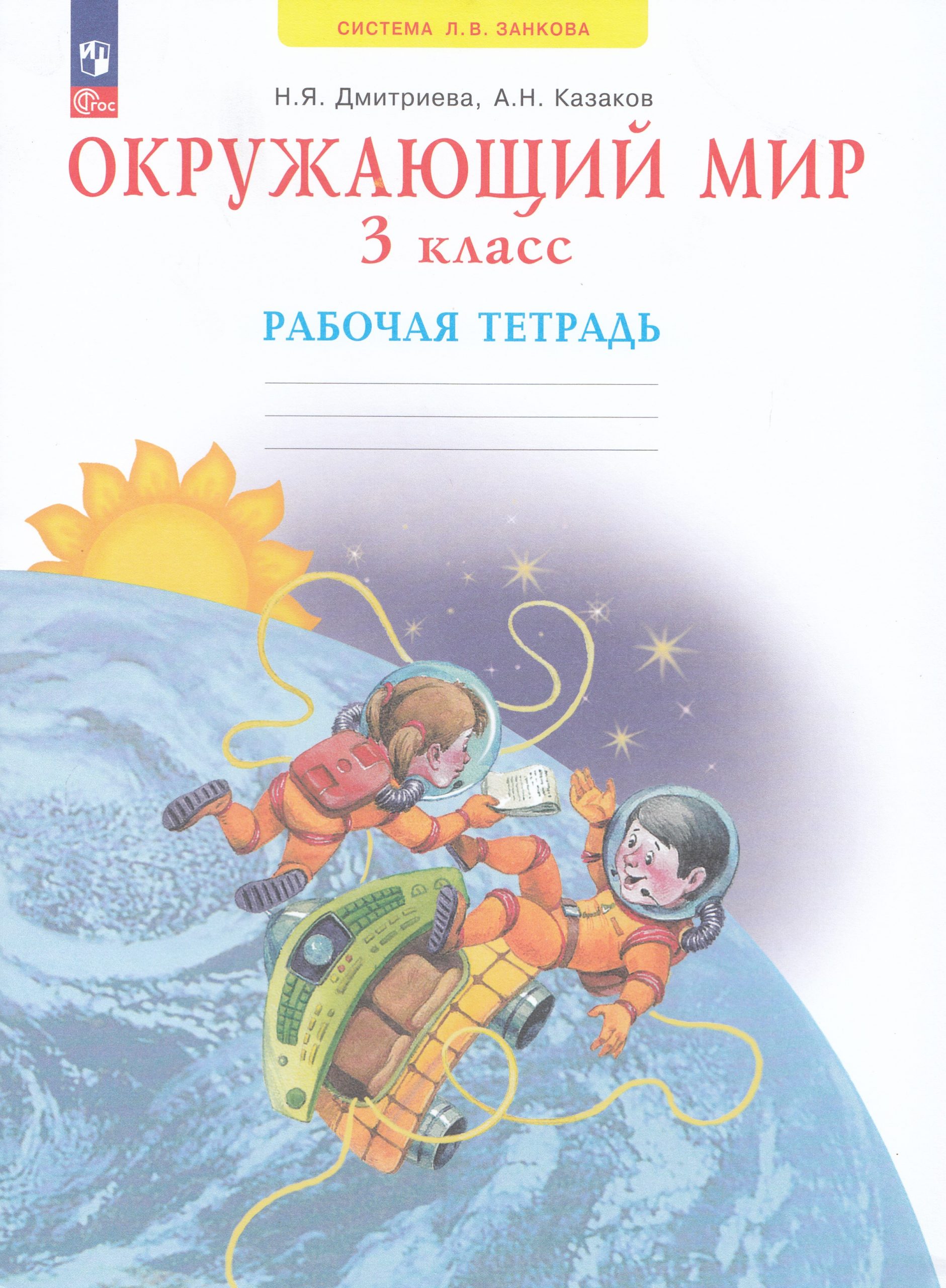 Окружающий мир. 3 класс. Рабочая тетрадь Дмитриева Н.Я., Казаков А.Н.