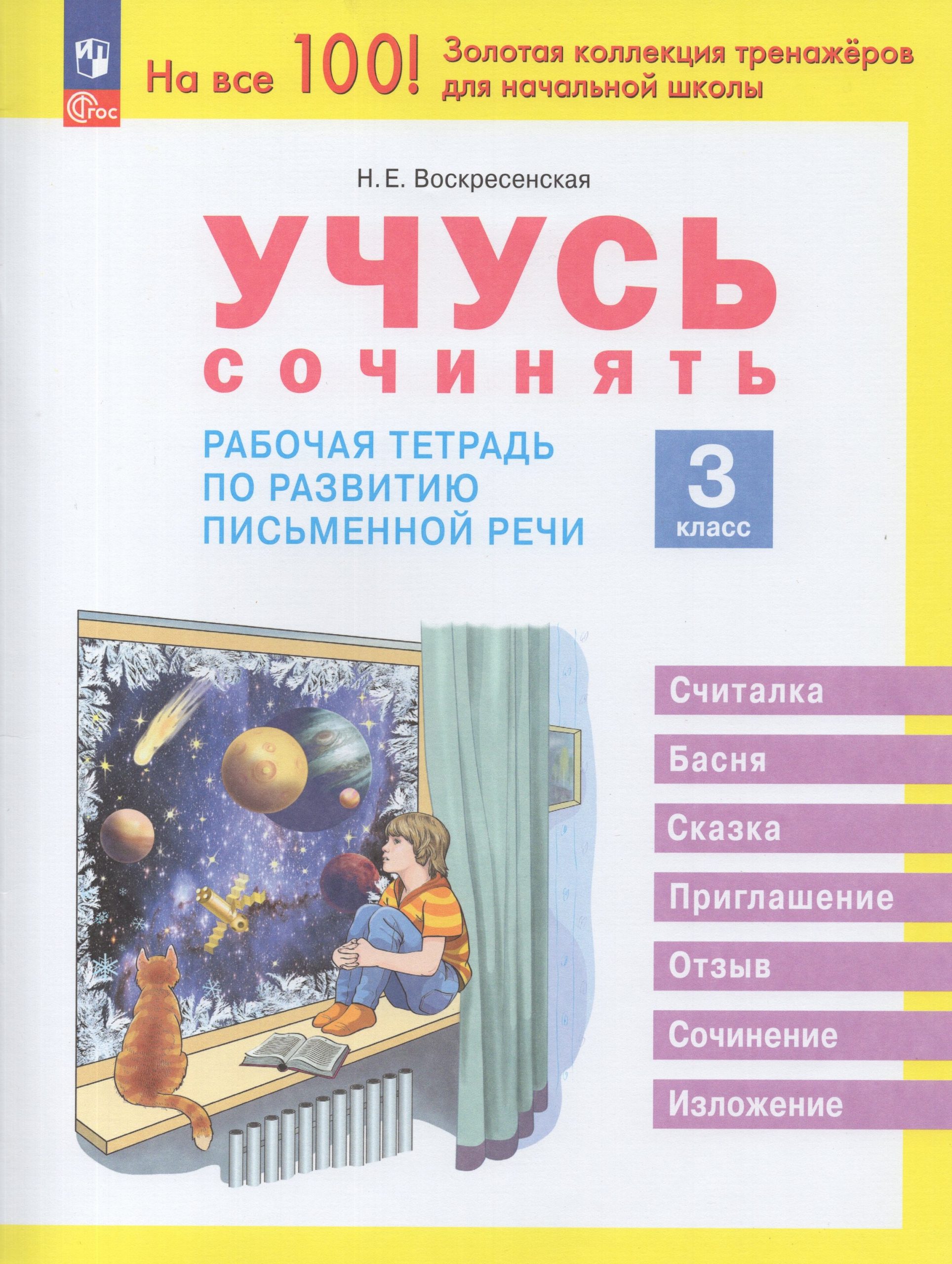 Учусь сочинять. 3 класс. Рабочая тетрадь по развитию письменной речи Воскресенская Н.Е.