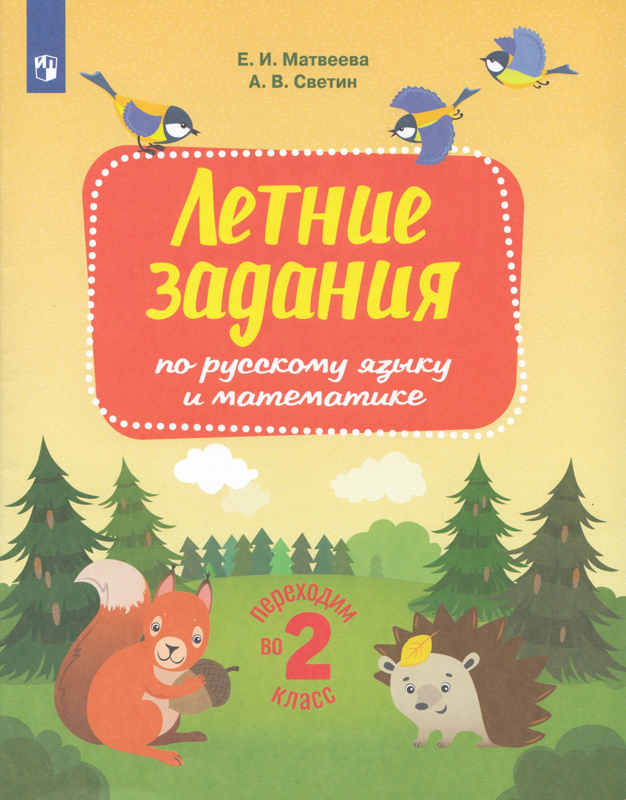 Переходим во 2 класс. Летние задания по русскому языку и математике Светин А.В., Матвеева Е.И.