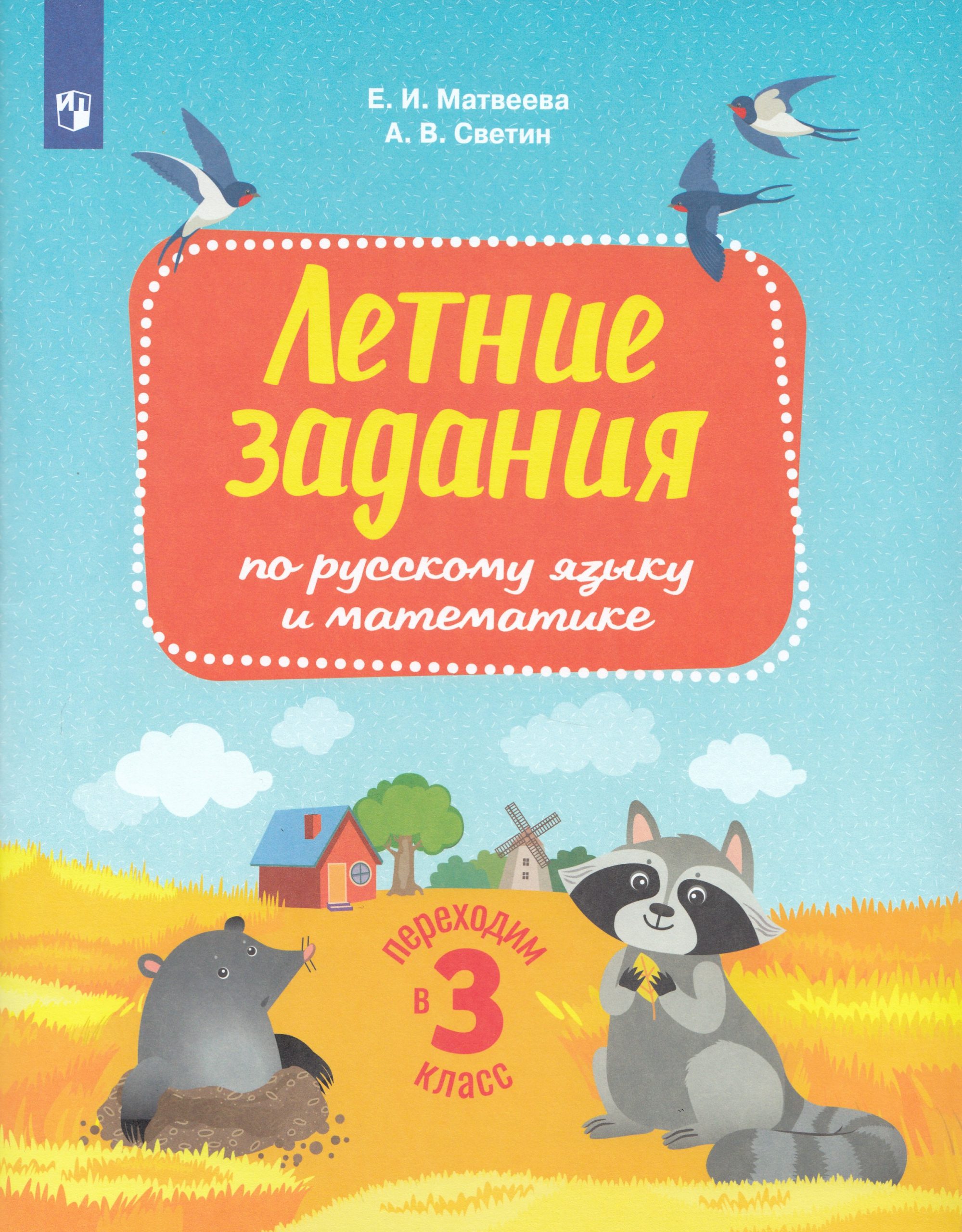 Переходим в 3 класс. Летние задания по русскому языку и математике Светин А.В., Матвеева Е.И.