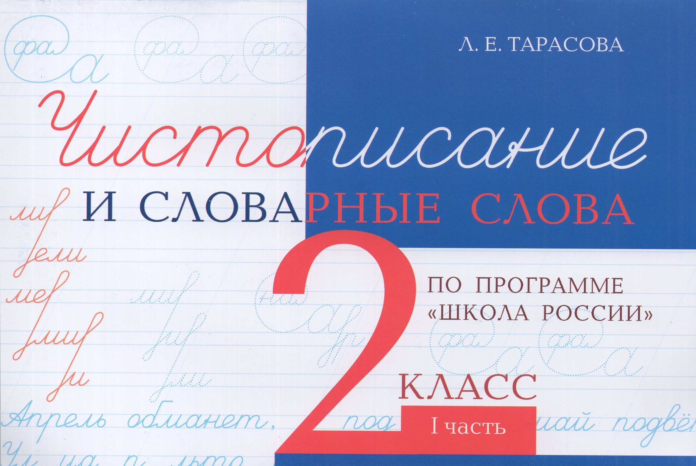 Чистописание и словарные слова. 2 класс. Учебное пособие. Часть 1 Тарасова Л.Е.