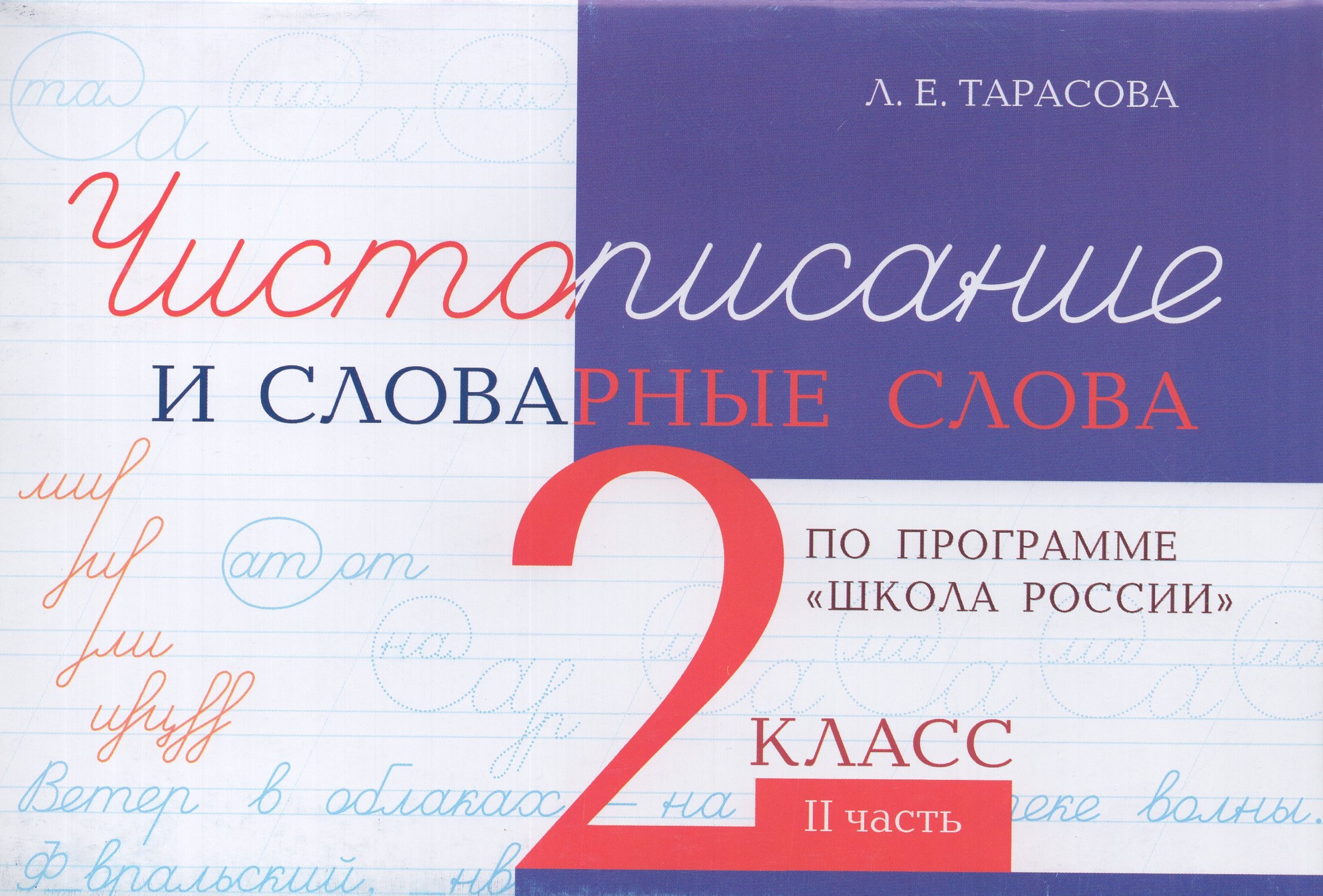 Чистописание и словарные слова. 2 класс. Учебное пособие. Часть 2 Тарасова Л.Е.