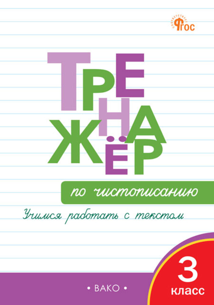 Чистописание. 3 класс. Тренажер Жиренко О.Е.