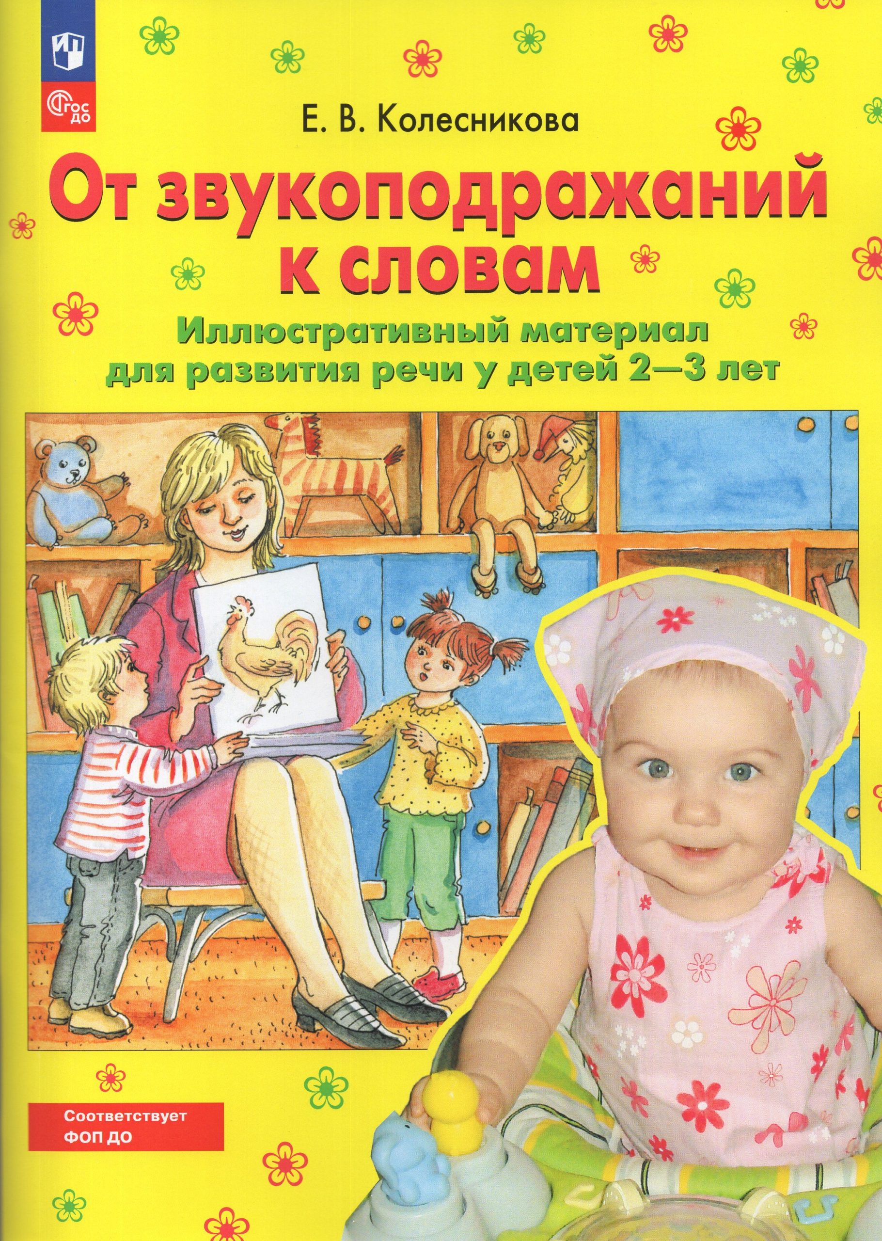 От звукоподражаний к словам. Иллюстративный материал для развития речи у детей 2-3 лет Колесникова Е.В.