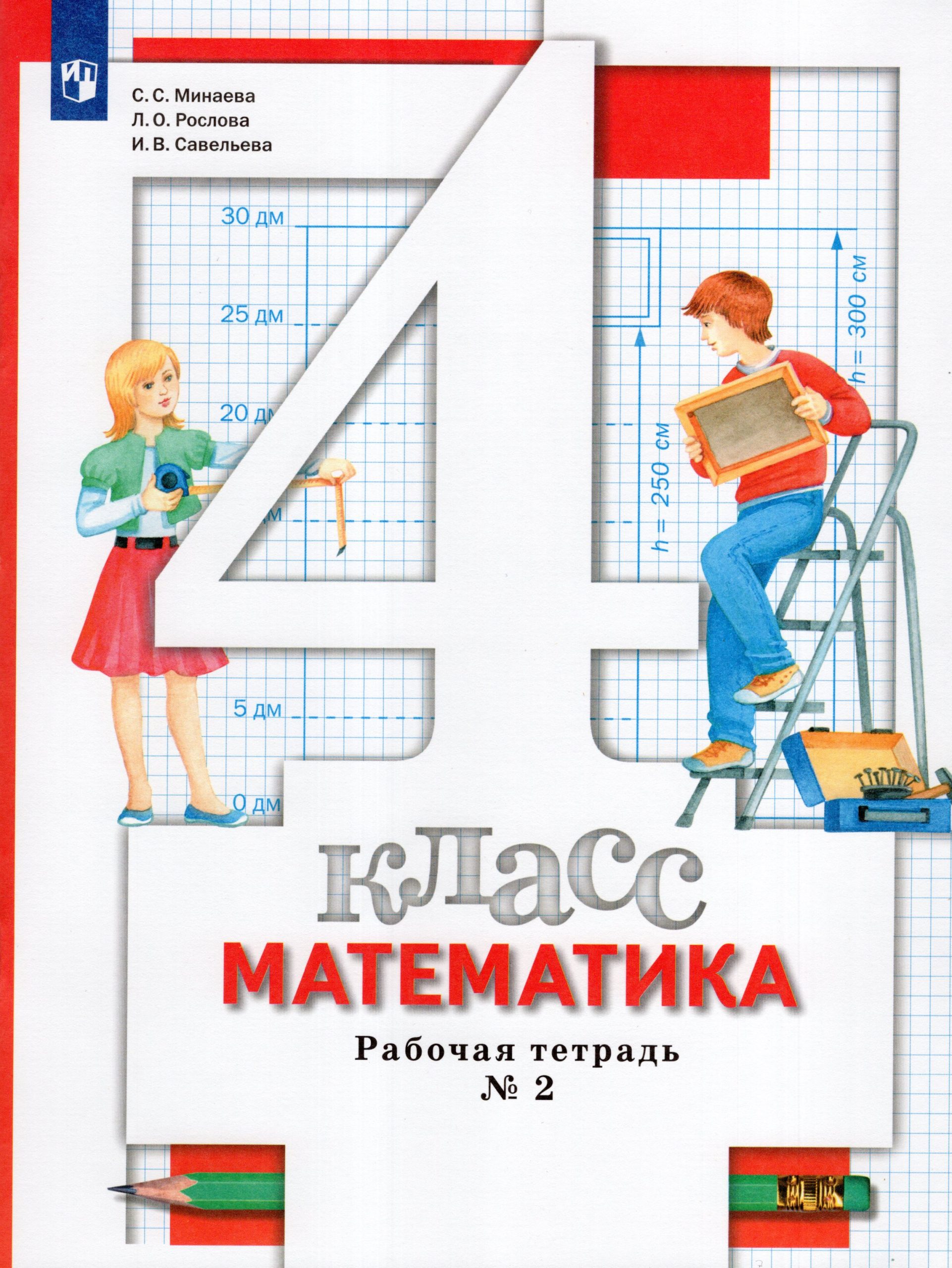 Математика. 4 класс. Рабочая тетрадь. Часть 2 Минаева С.С., Рослова Л.О., Савельева И.В.