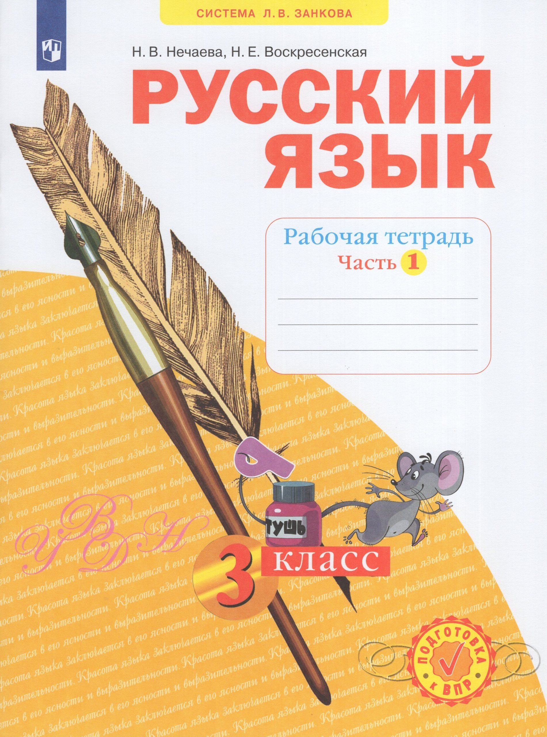 Русский язык. 3 класс. Рабочая тетрадь. Часть 1 Нечаева Н.В., Воскресенская Н.Е.