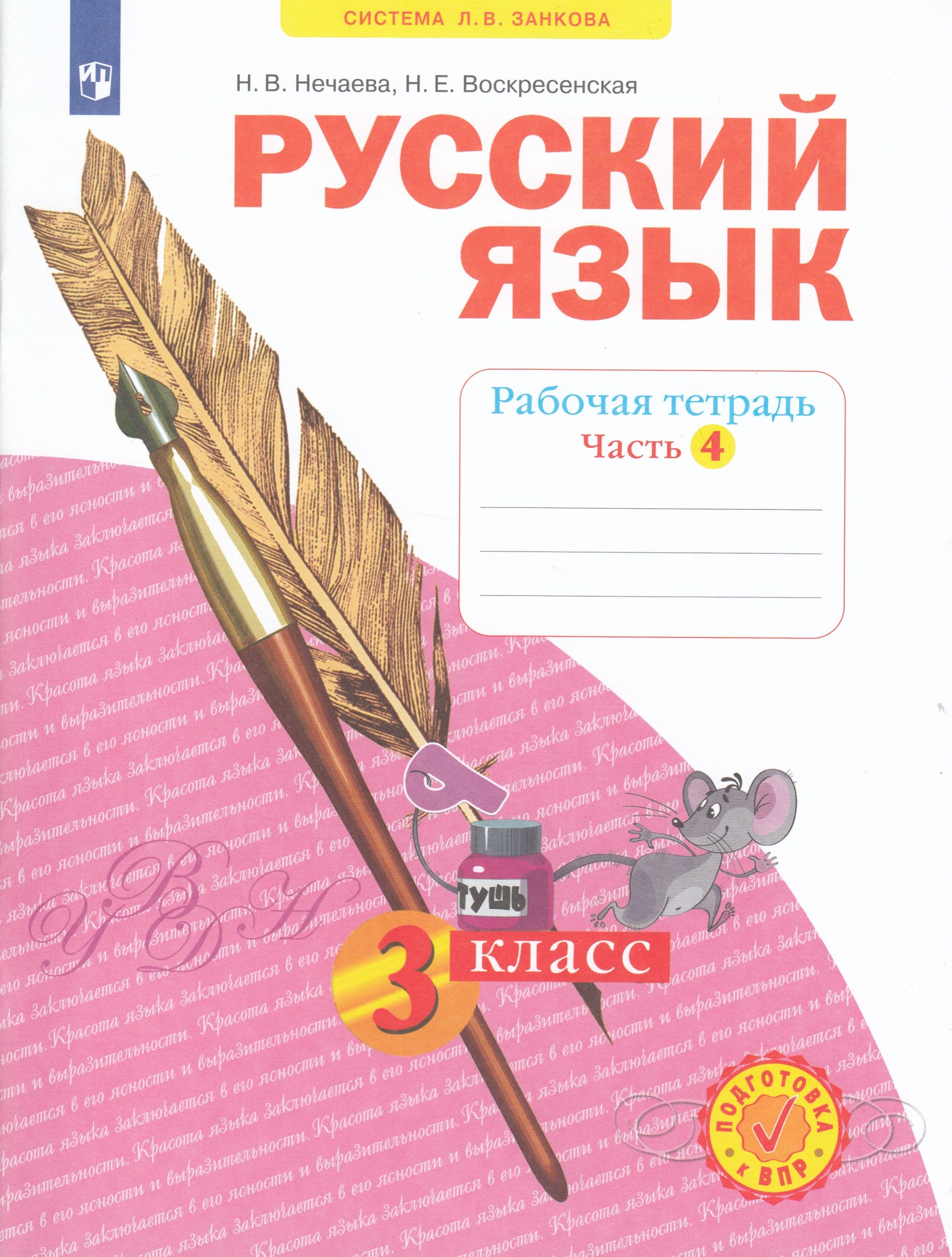 Русский язык. 3 класс. Рабочая тетрадь. Часть 4 Нечаева Н.В., Воскресенская Н.Е.
