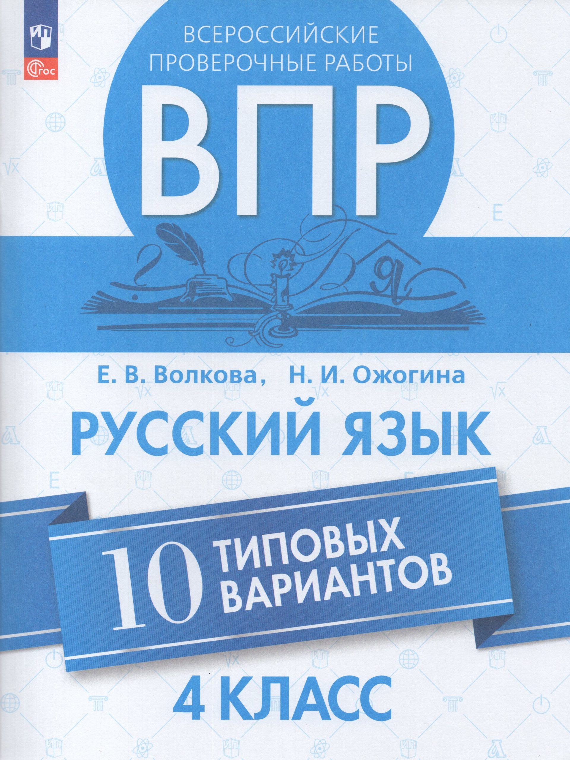 ВПР. Русский язык. 4 класс. 10 типовых вариантов Ожогина Н.И., Волкова Е.В.