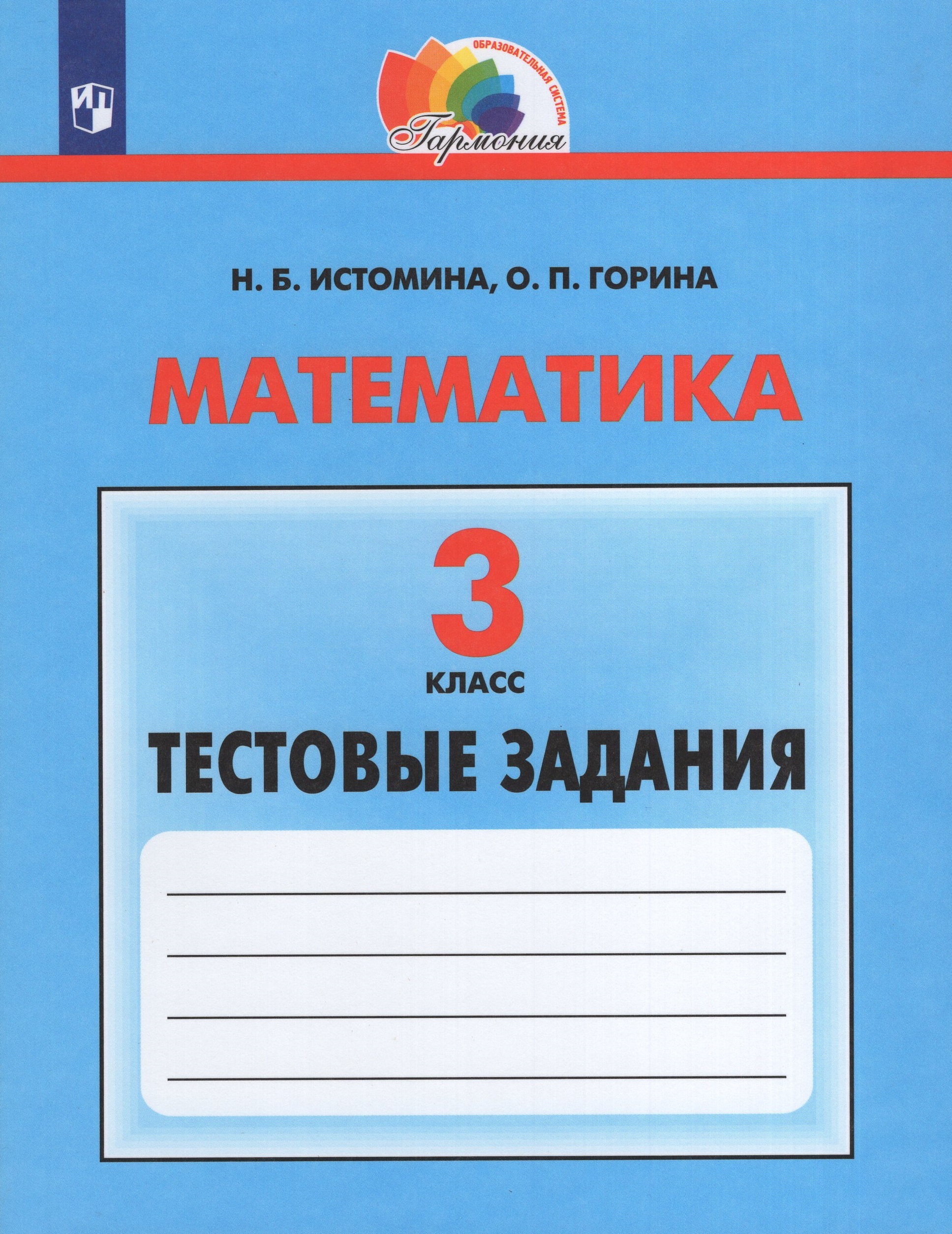 Математика. 3 класс. Тестовые задания Истомина Н.Б., Горина О.П.