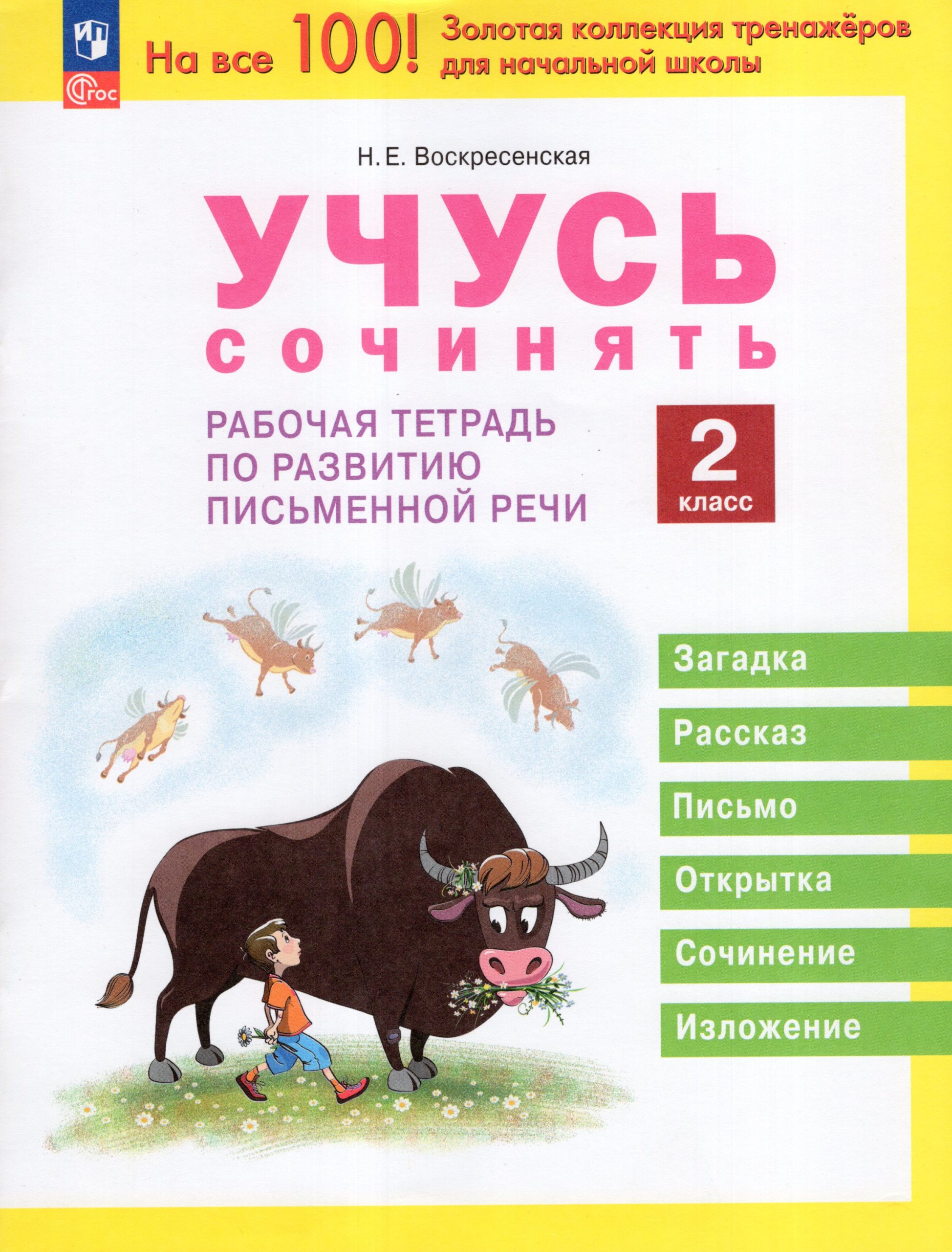 Учусь сочинять. 2 класс. Рабочая тетрадь по развитию письменной речи Воскресенская Н.Е.