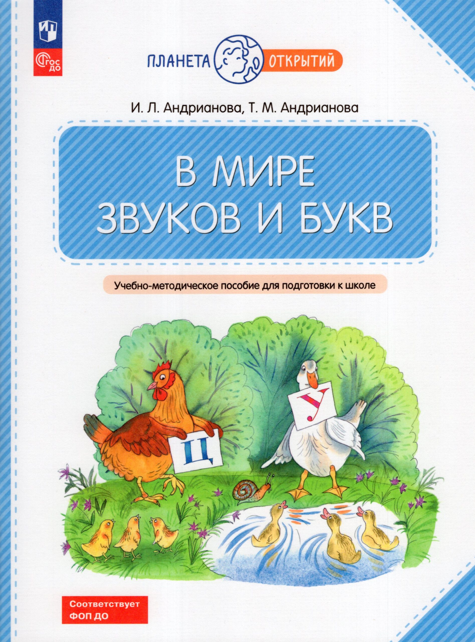 В мире звуков и букв. 5-7 лет. Учебно-методическое пособие для подготовки к школе Андрианова Т.М., Андрианова И.Л.