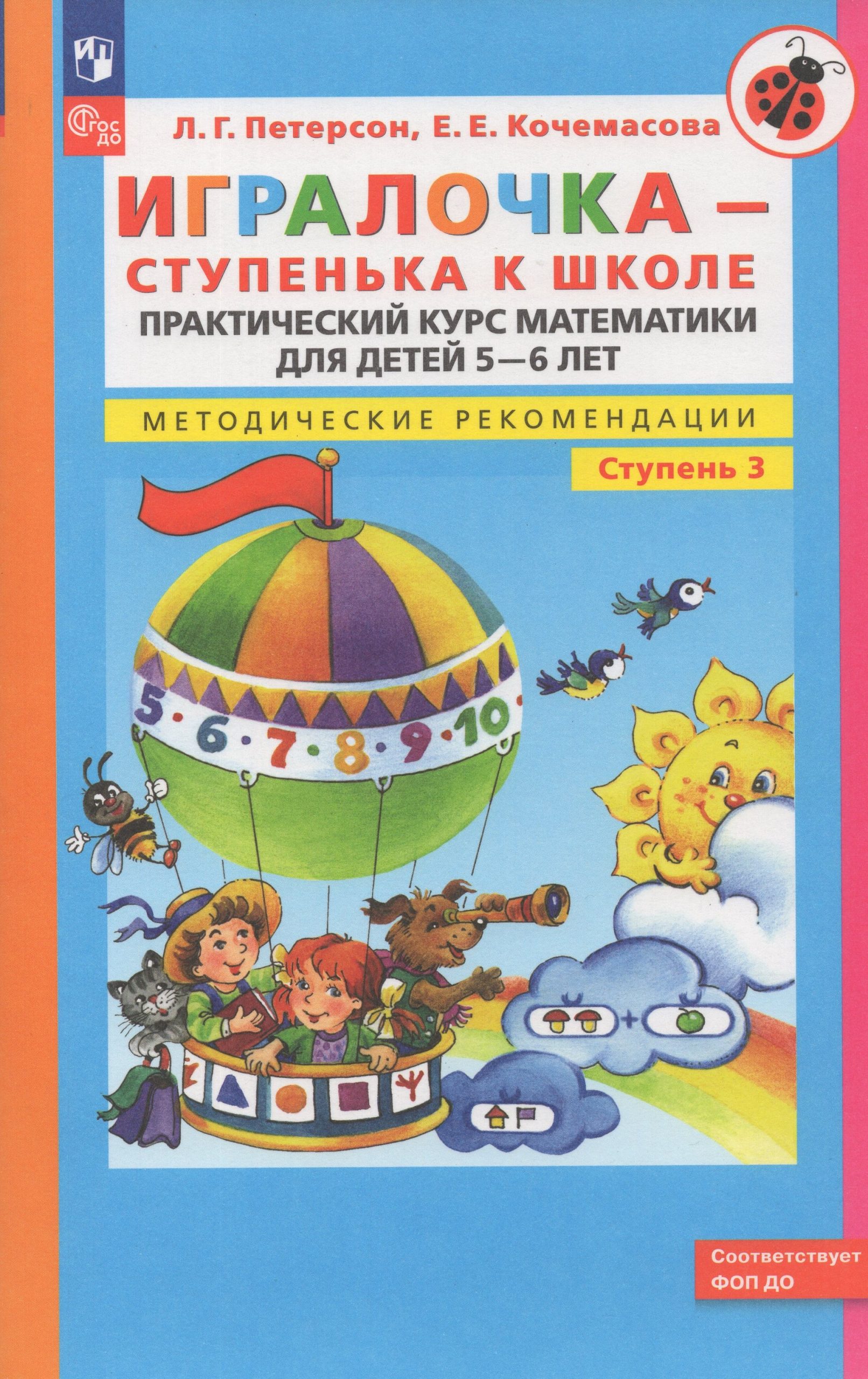 Игралочка — ступенька к школе. Практический курс математики для детей 5-6 лет. Методические рекомедации. Ступень 3 Петерсон Л.Г., Кочемасова Е.Е.