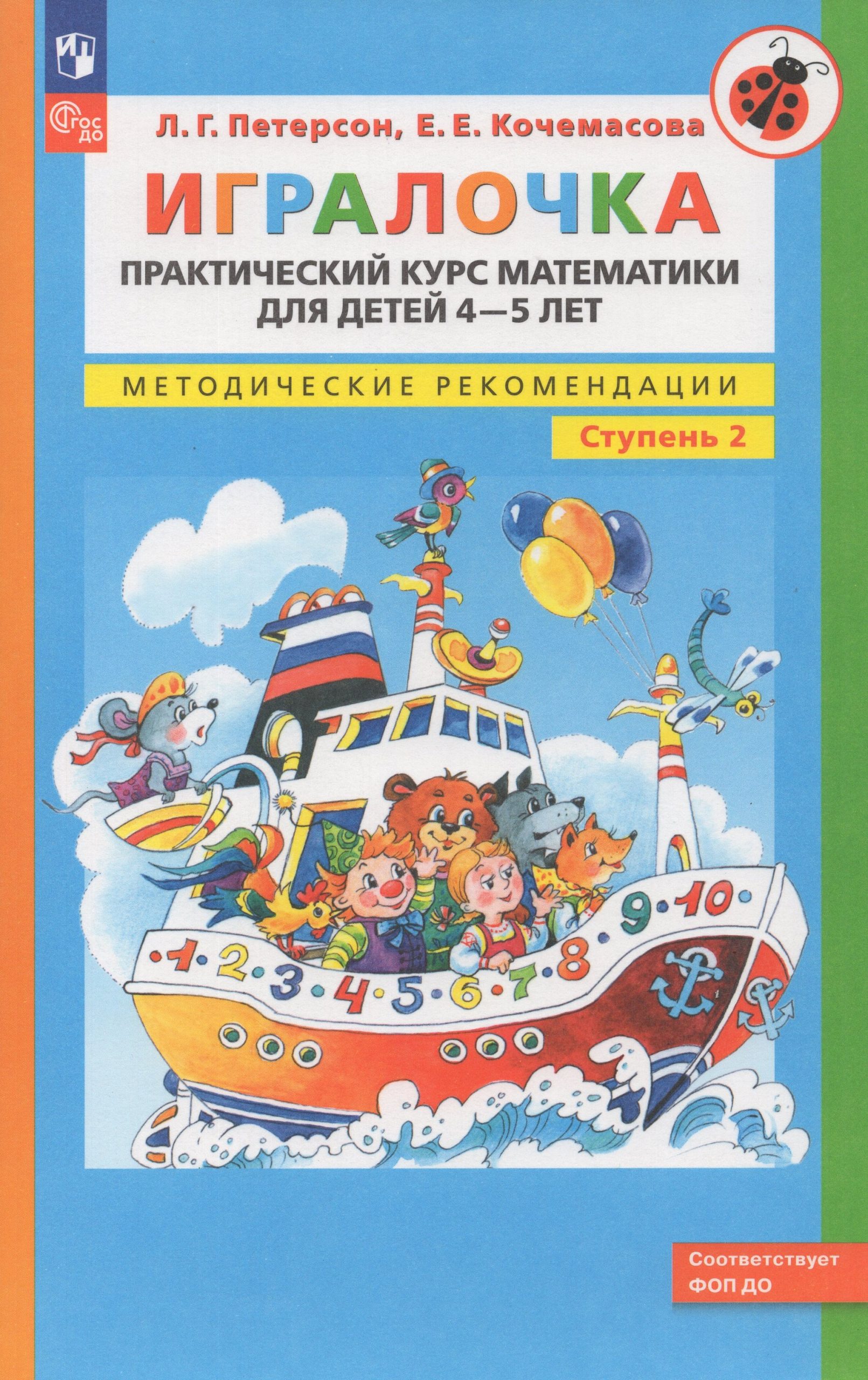 Игралочка. Практический курс математики для детей 4-5 лет. Методические рекомедации. Часть 2 Петерсон Л.Г., Кочемасова Е.Е.