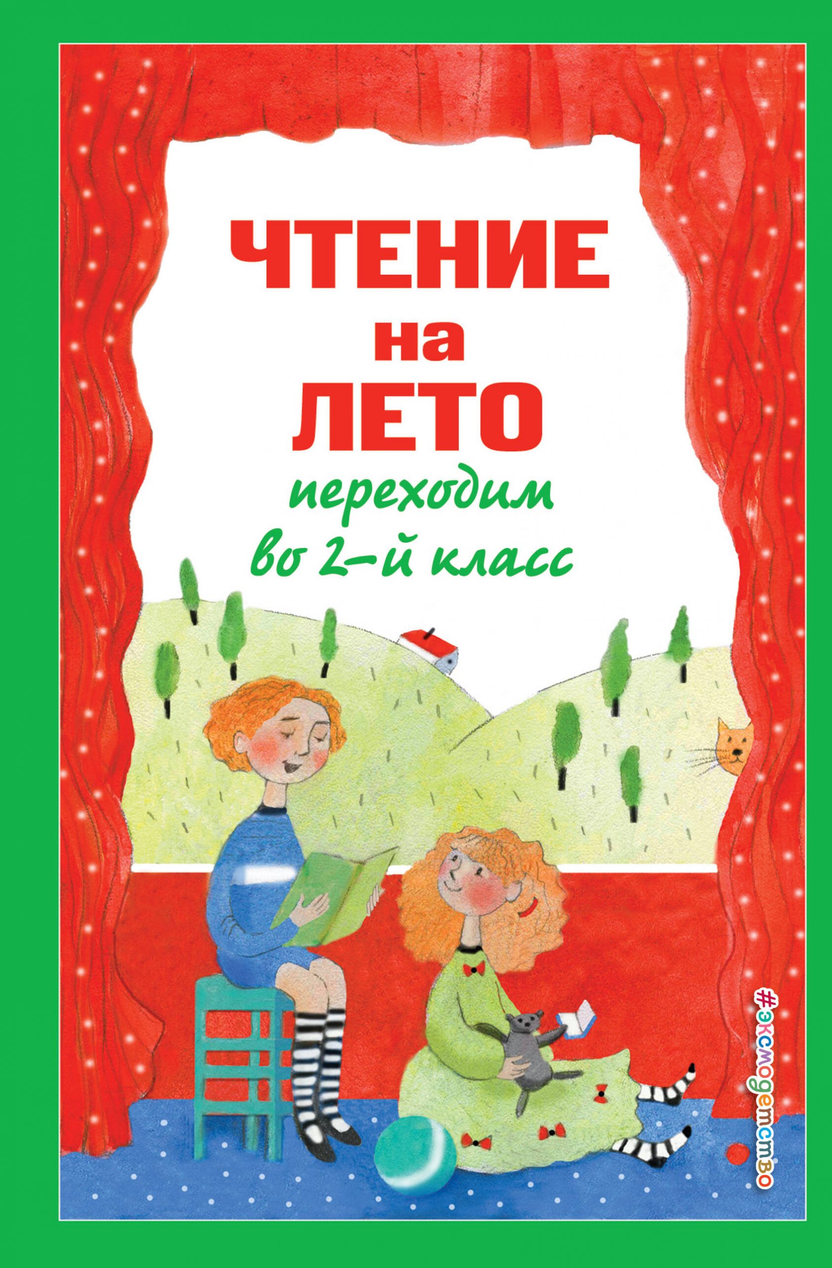 Чтение на лето. Переходим во 2-й класс Автор не указан
