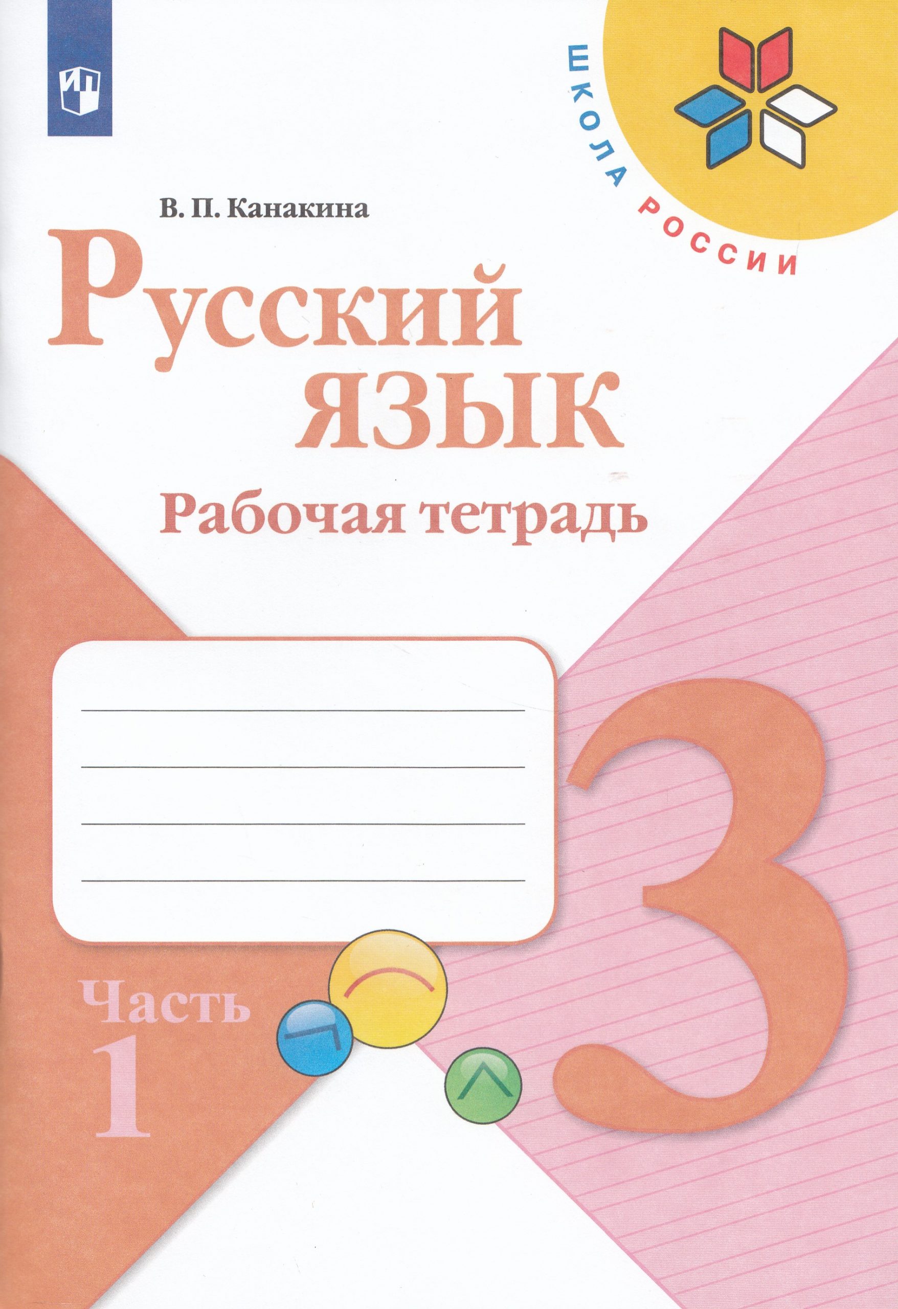 Русский язык. 3 класс. Рабочая тетрадь. Часть 1 Канакина В.П.