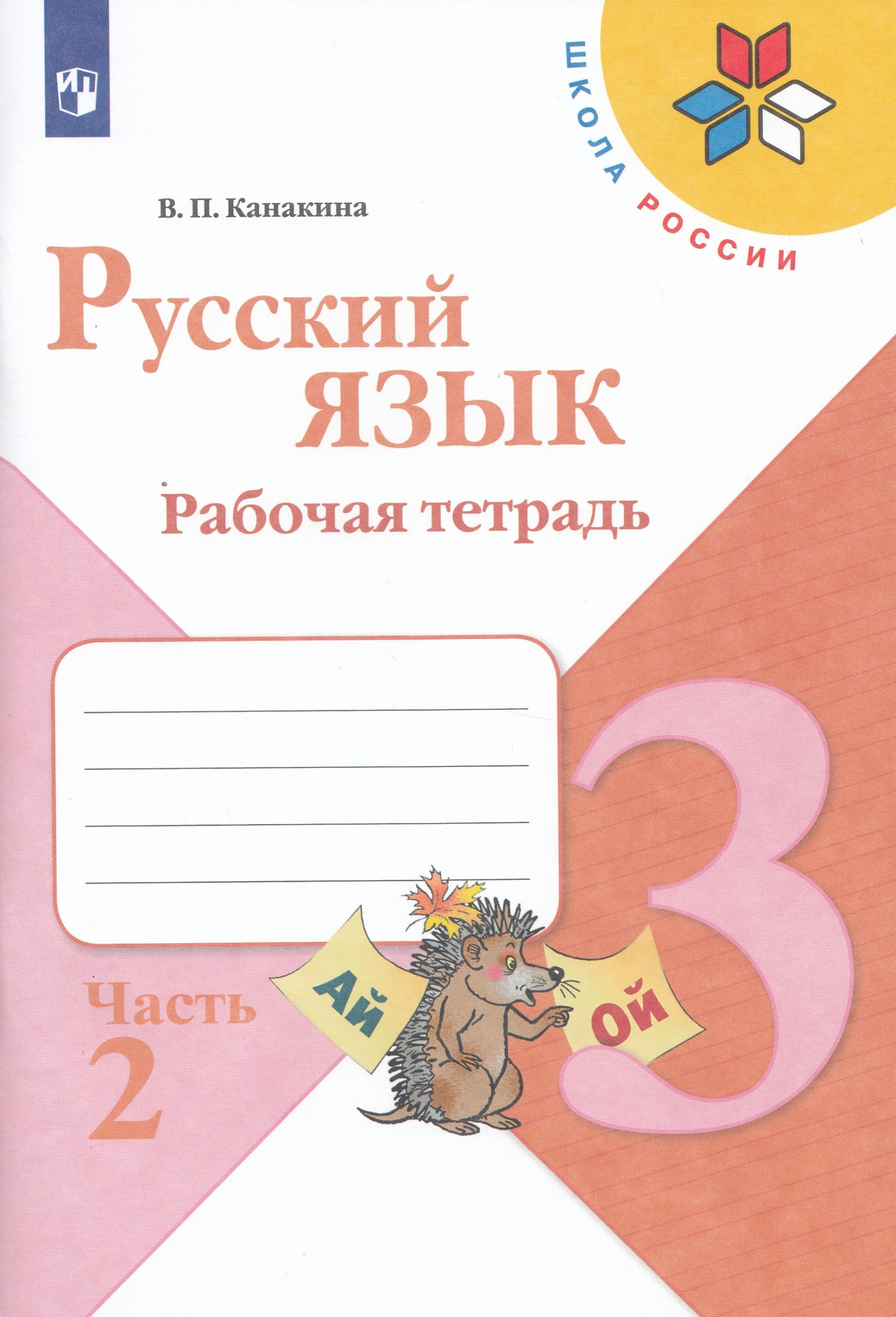 Русский язык. Рабочая тетрадь. 3 класс. Часть 2 Канакина В.П.
