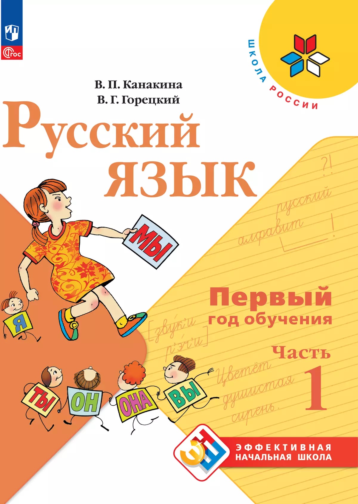 Русский язык. 1-й год обучения. Учебное пособие. Часть 1 Канакина В.П., Горецкий В.Г.