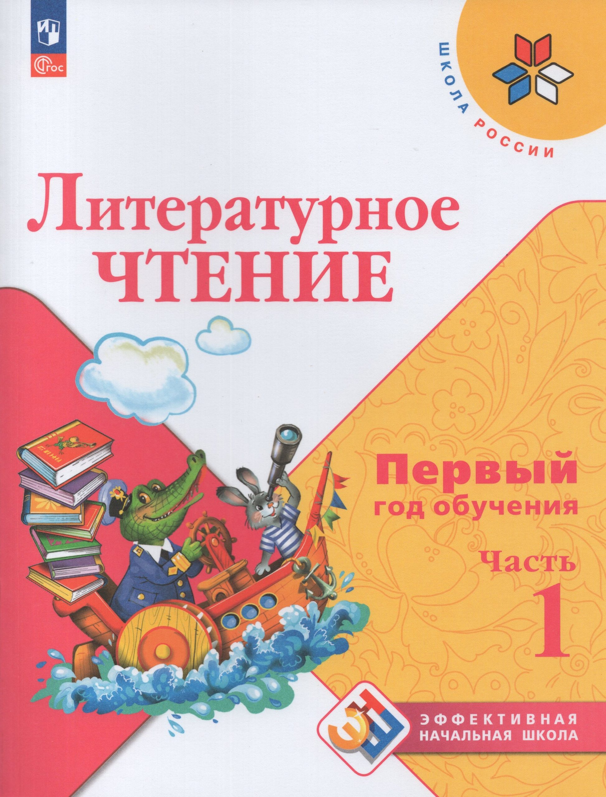 Литературное чтение. 1-й год обучения. Учебное пособие. Часть 1 Климанова Л.Ф., Горецкий В.Г., Голованова М.В.