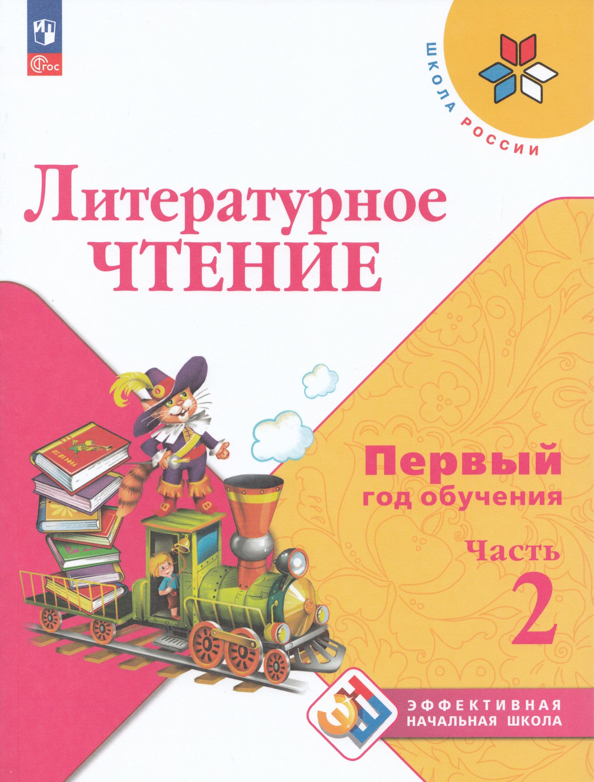 Литературное чтение. 1-й год обучения. Учебное пособие. Часть 2 Климанова Л.Ф., Горецкий В.Г., Голованова М.В.