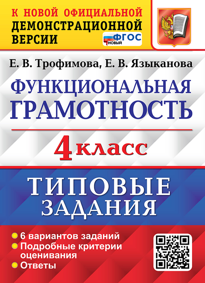 Функциональная грамотность. 4 класс. Типовые задания. 6 вариантов Трофимова Е.В., Языканова Е.В.