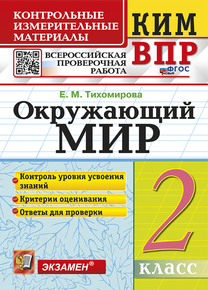 ВПР. Окружающий мир. 2 класс. Контрольно-измерительные материалы Тихомирова Е.М.