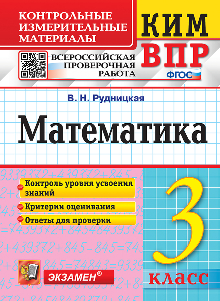 ВПР. Математика. 3 класс. Контрольно-измерительные материалы Рудницкая В.Н.