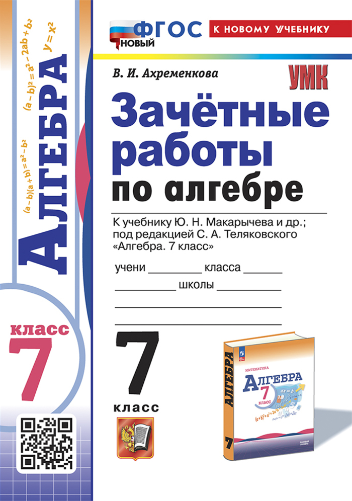 Зачетные работы по математике. 7 класс. К учебнику С.М.Никольского и др. Ахременкова В.И.