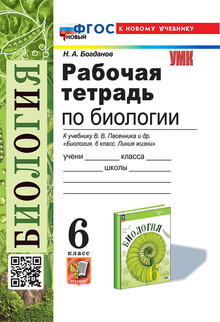 Биология. 6 класс. Рабочая тетрадь. К учебнику В.В. Пасечника и др. Богданов Н.А.