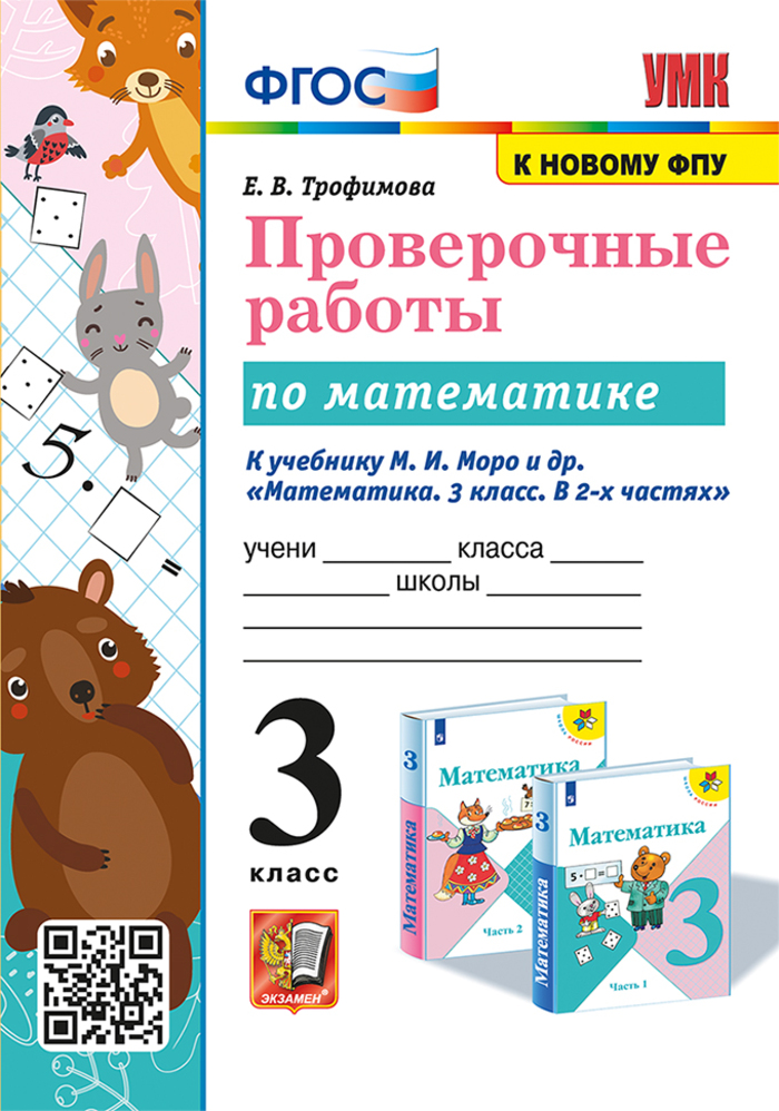 Математика. 3 класс. Проверочные работы Трофимова Е.В.