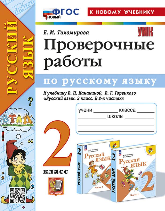 Русский язык. 2 класс. Проверочные работы. К учебнику В.П. Канакиной, В.Г. Горецкого Тихомирова Е.М.