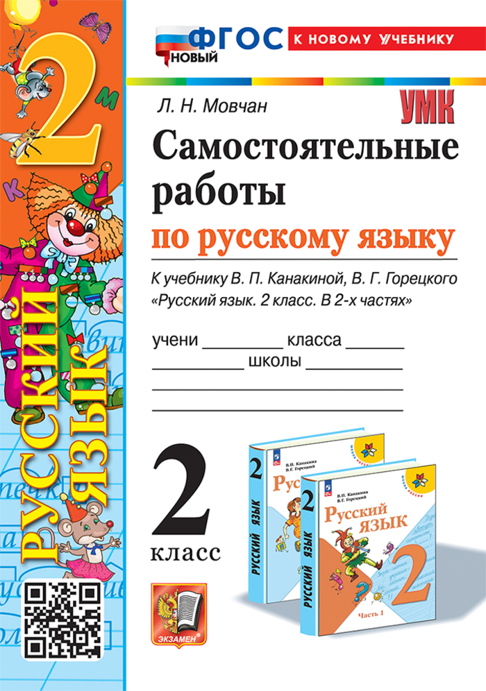 Русский язык. 2 класс. Самостоятельные работы. К учебнику В.П. Канакиной, В.Г. Горецкого Мовчан Л.Н.