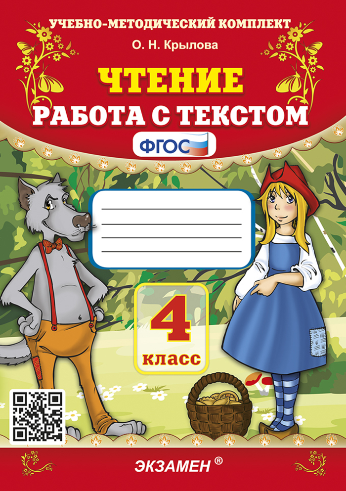 Чтение. 4 класс. Работа с текстом Крылова О.Н.