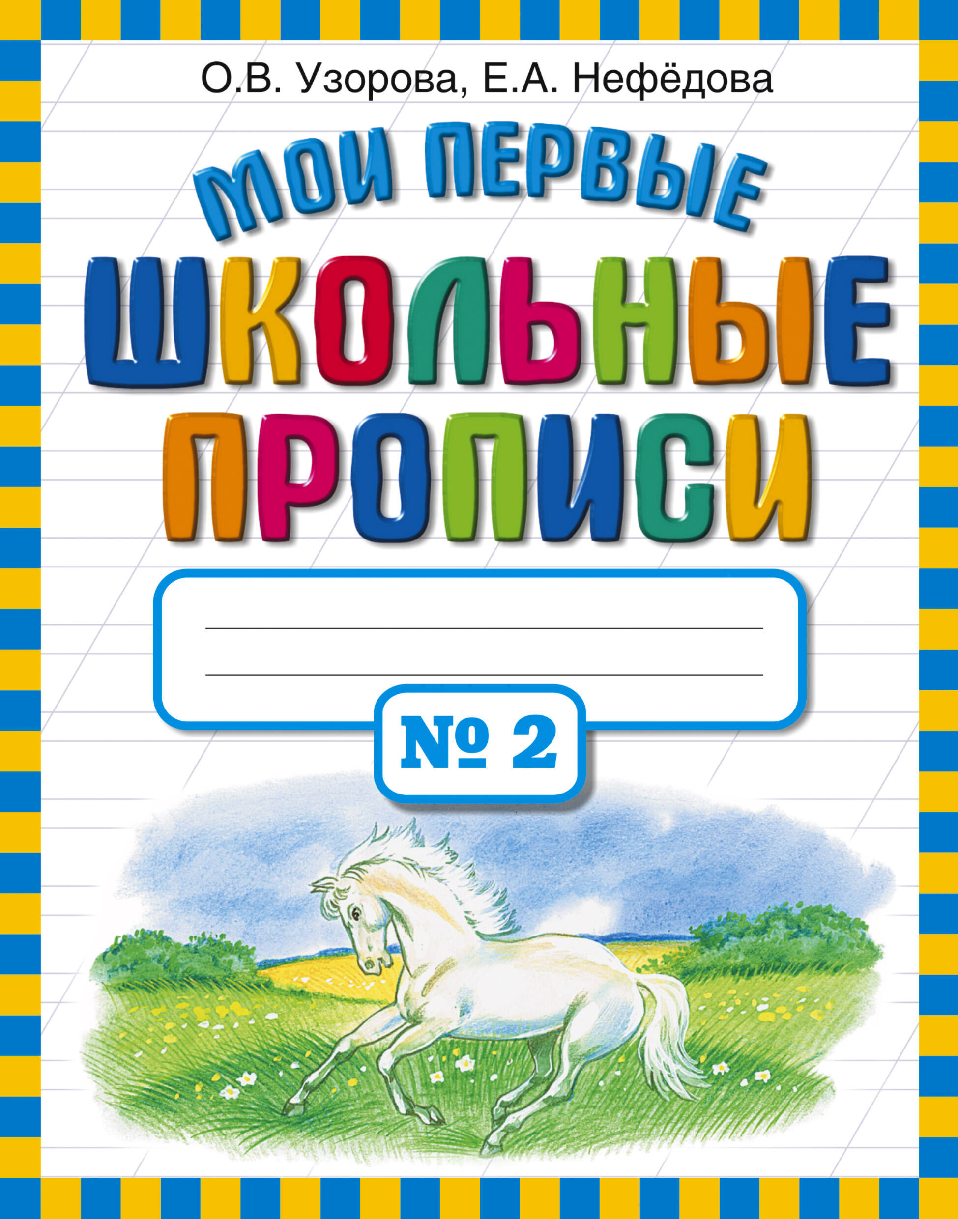 Мои первые школьные прописи. Часть 2 Узорова О.В., Нефедова Е.А.