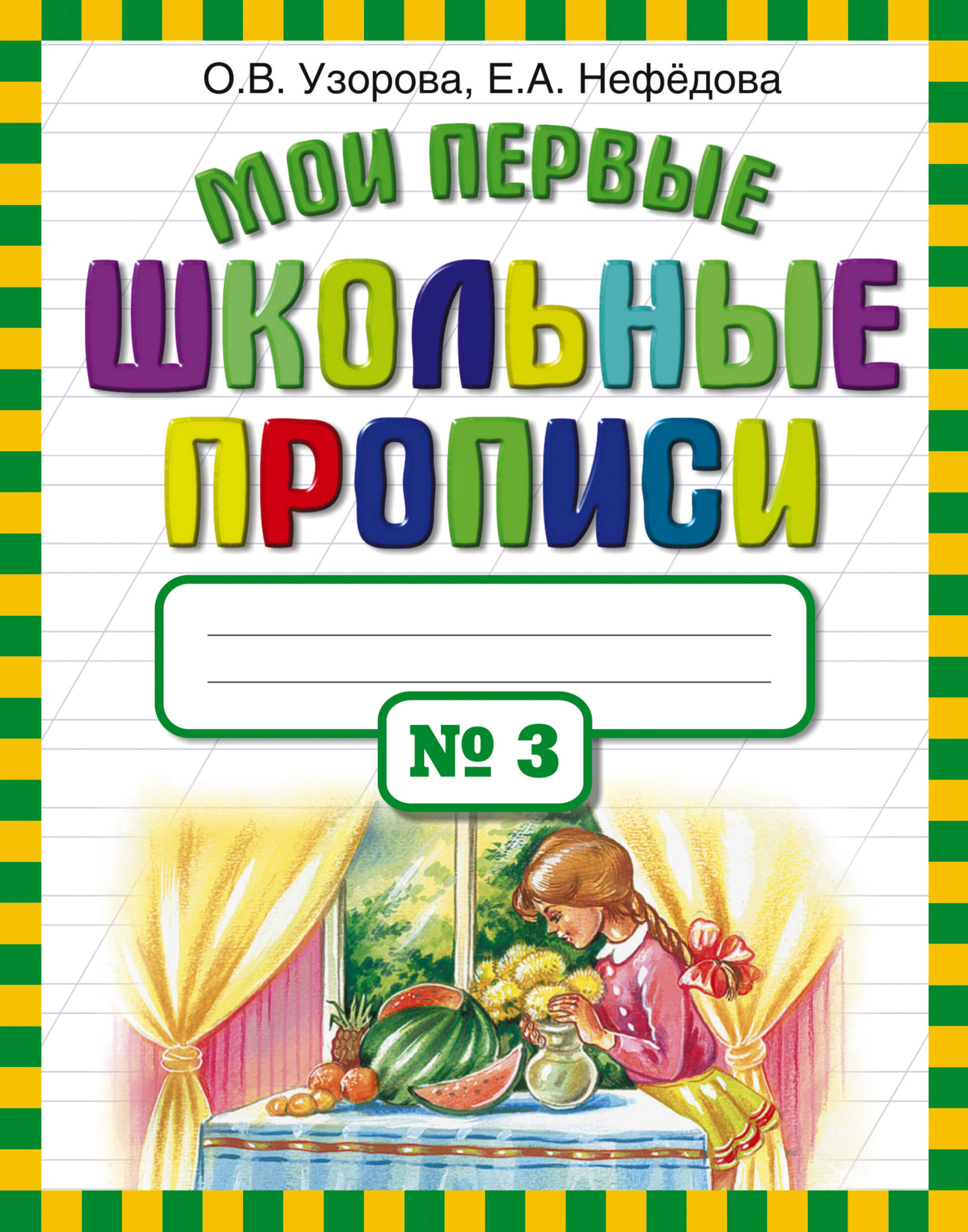 Мои первые школьные прописи. Часть 3 Узорова О.В., Нефедова Е.А.