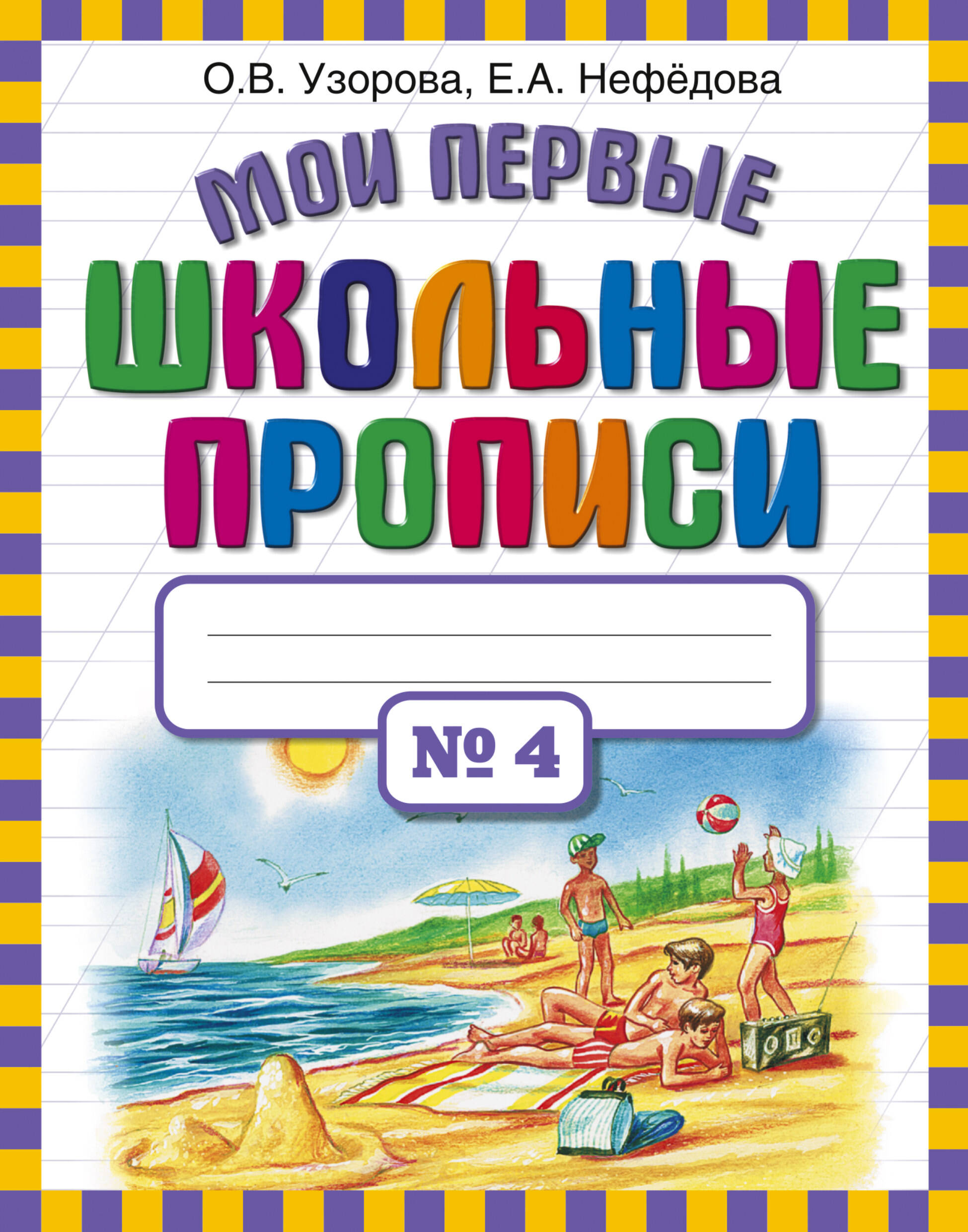 Мои первые школьные прописи. Часть 4 Узорова О.В., Нефедова Е.А.