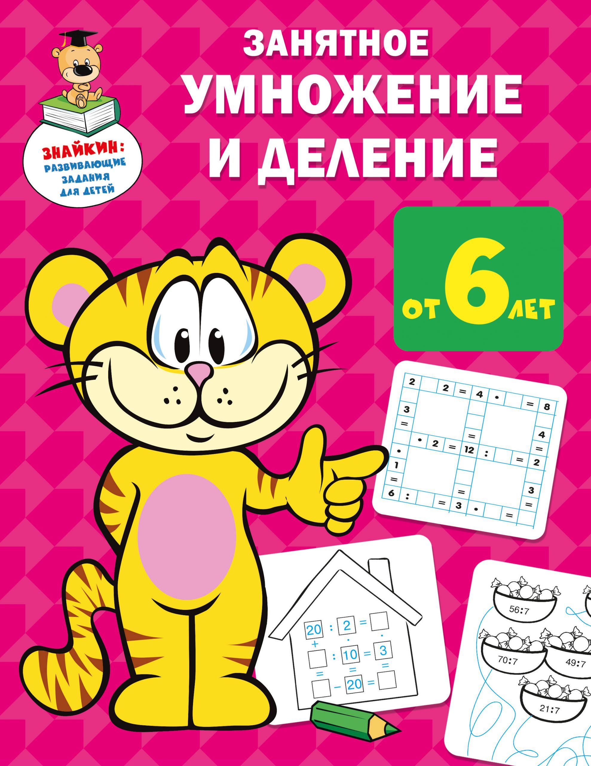 Занятное умножение и деление Дмитриева В.Г.