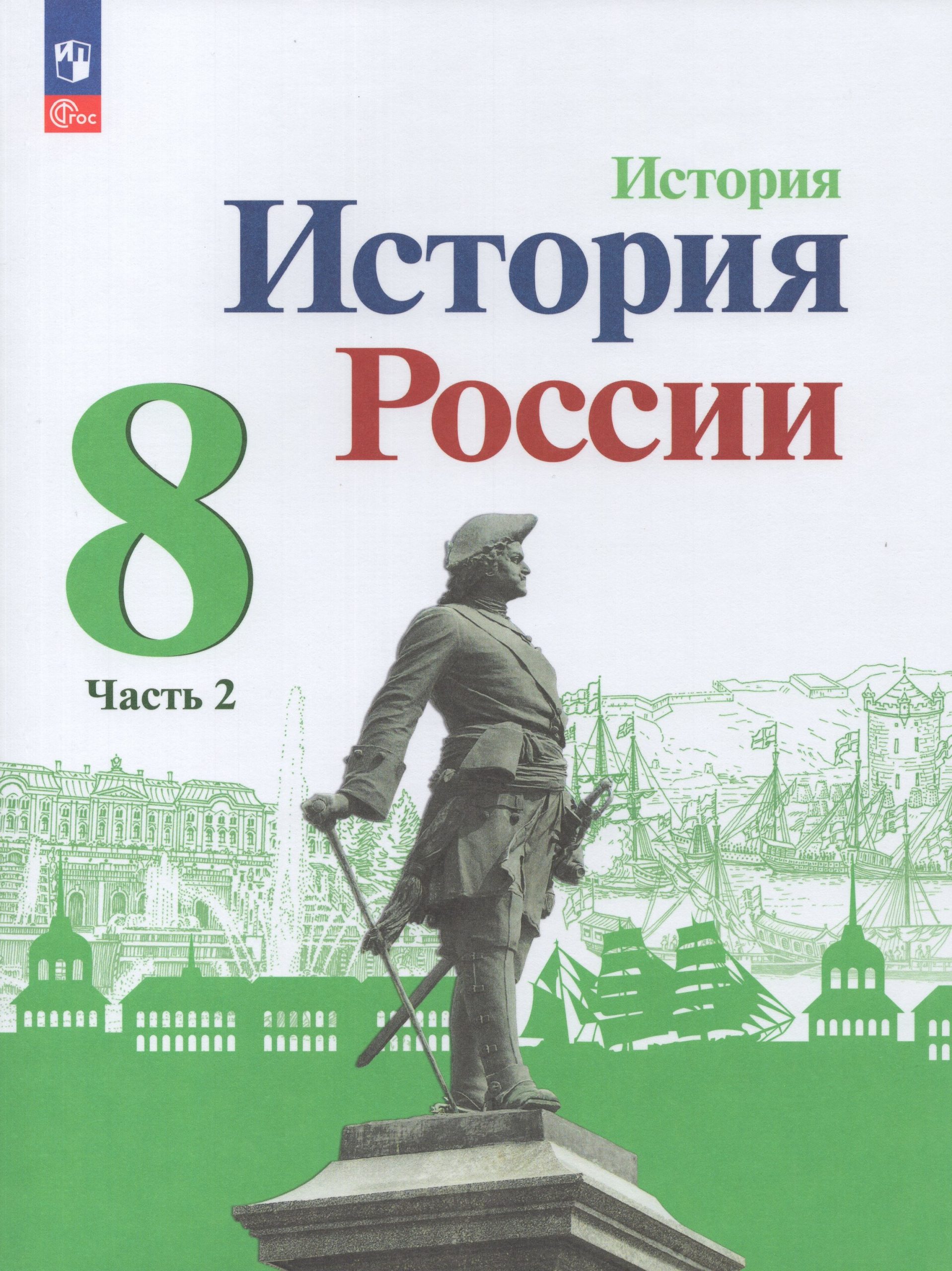 История России. 8 класс. Учебник. Часть 2 Данилов А.А., Арсентьев Н.М., Курукин И.В., Токарева А.Я., Торкунов А.В., Дмитриев А.П.