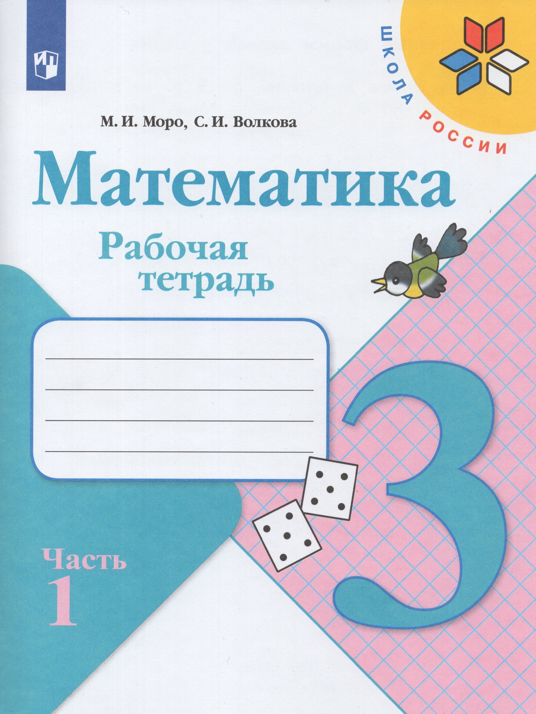 Математика. 3 класс. Рабочая тетрадь. Часть 1 Моро М.И., Волкова С.И.