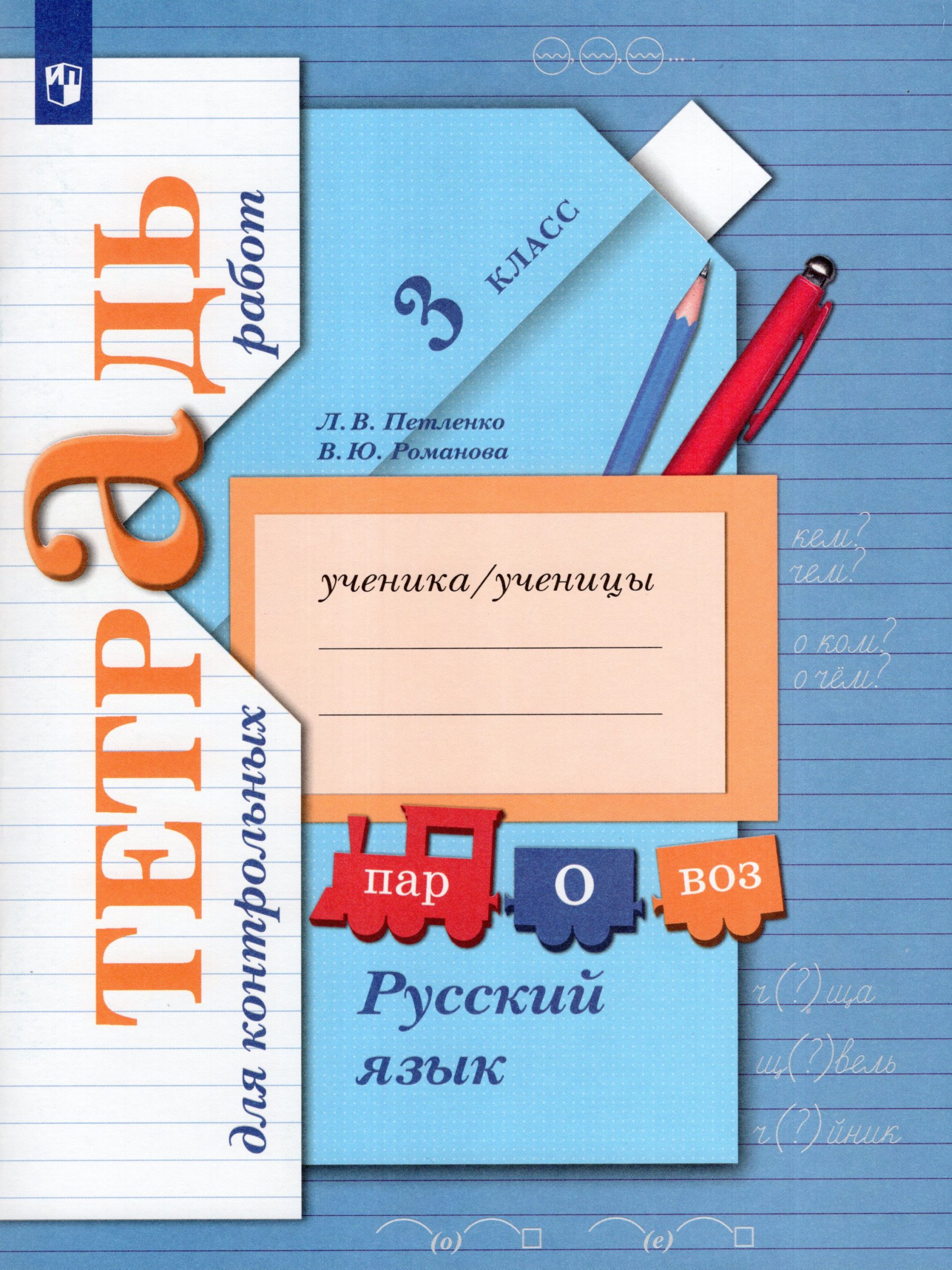 Русский язык. 3 класс. Тетрадь для контрольных работ Романова В.Ю., Петленко Л.В.