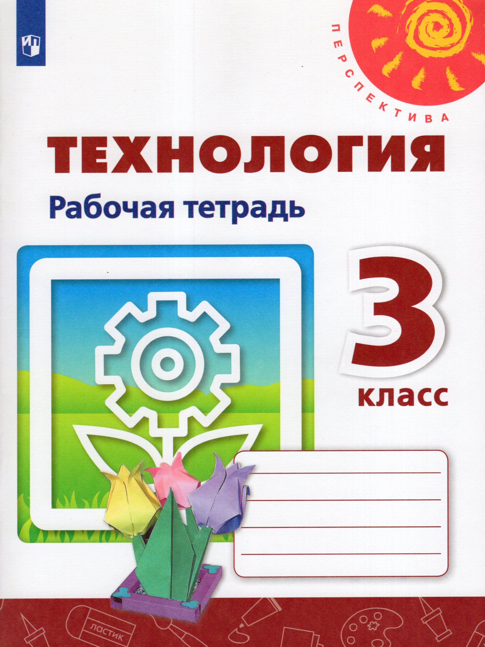 Технология. 3 класс. Рабочая тетрадь Роговцева Н.И., Шипилова Н.В., Анащенкова С.В., Богатов О.Е., Ольхеева И.В.