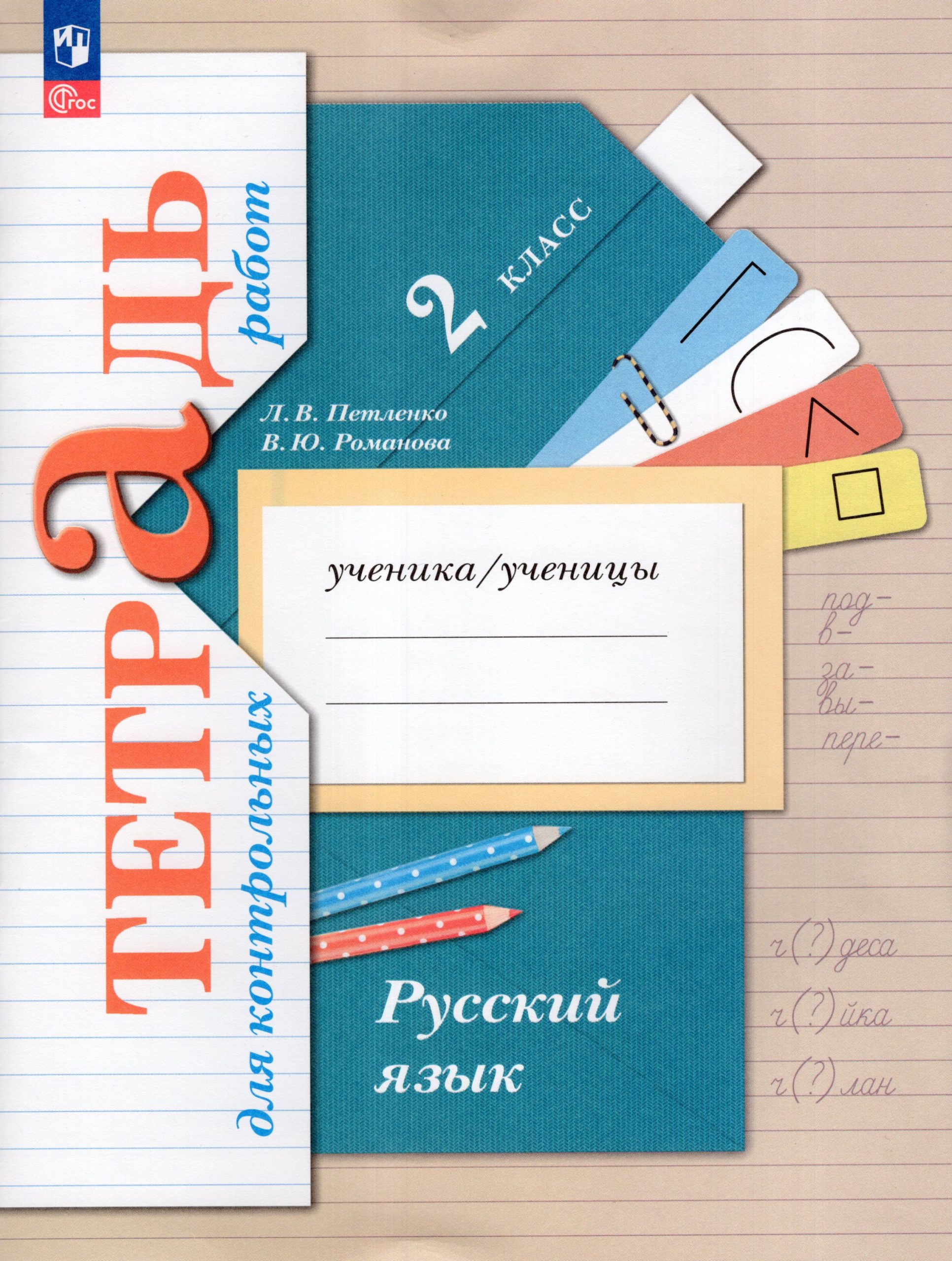 Русский язык. 2 класс. Тетрадь для контрольных работ Петленко Л.В., Романова В.Ю.