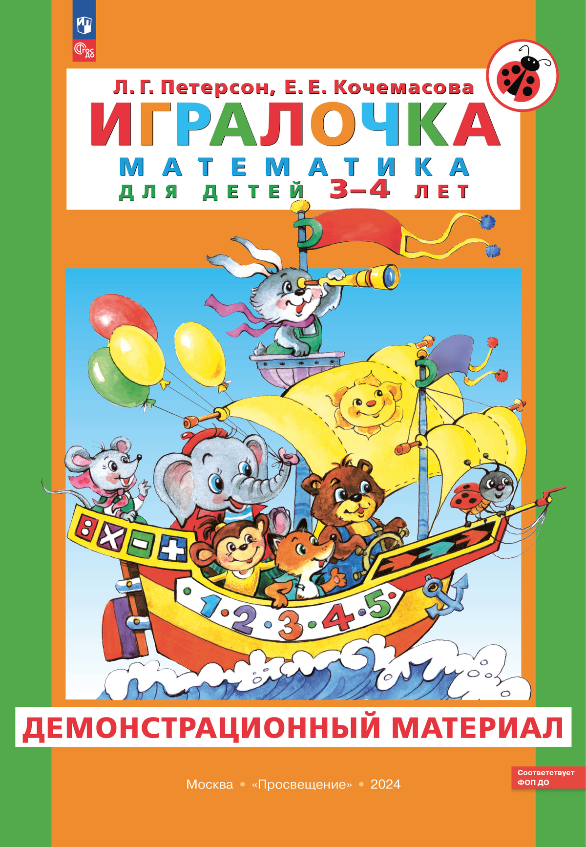 Игралочка. Математика для детей 3-4 лет. Демонстрационный материал Петерсон Л.Г., Кочемасова Е.Е.