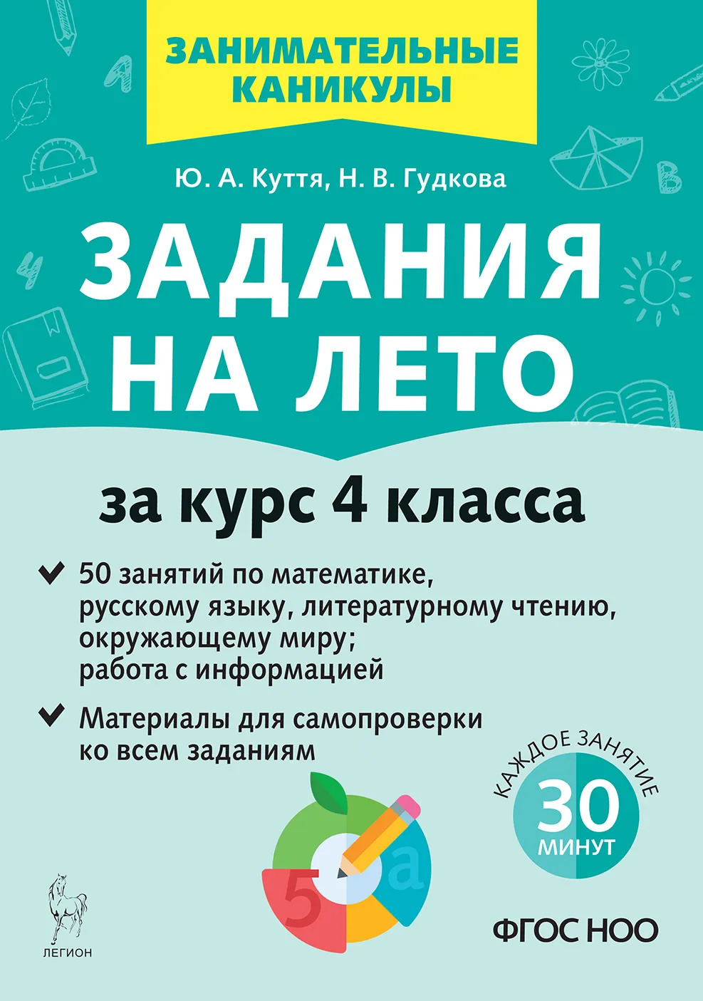 Задания на лето. 50 занятий по математике, русскому языку, литературному чтению и окружающему миру. За курс 4 класса Куття Ю.А., Гудкова Н.В.