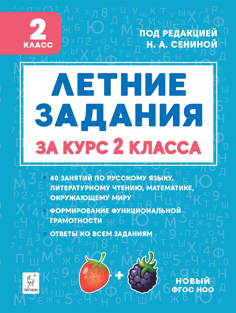 Летние задания. К 1 сентября готовы! Книжка для детей, а также их родителей. За курс 2 класса Потураева Л.Н.