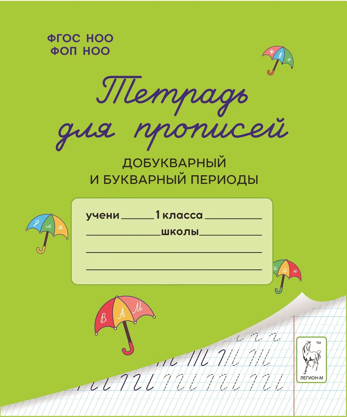 Тетрадь для прописей. Добукварный и букварный периоды Мурзина М.С., Ельшина Я.И.
