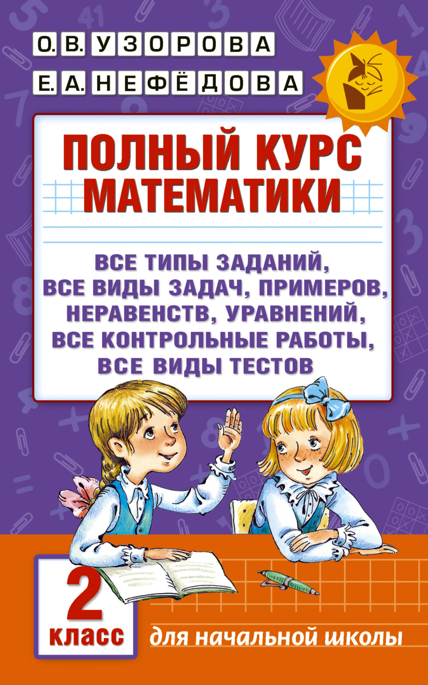 Полный курс математики. 2 класс Узорова О.В., Нефедова Е.А.