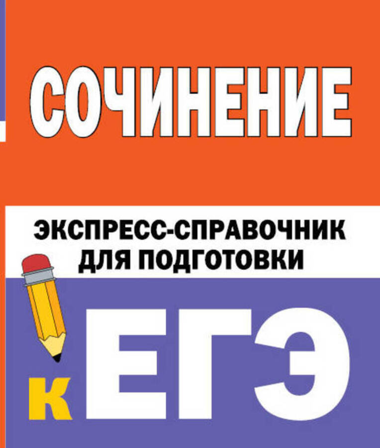 Сочинение. Экспресс-справочник для подготовки к ЕГЭ Тарасова Е.В., Степанов С.Л.
